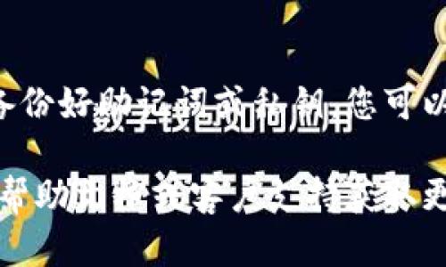 要将您的资金从旧版 ImToken 转移到新版 ImToken，您可以按照以下步骤进行操作。请确保您有携带的私钥或助记词，以便能够在新版钱包中恢复资产。以下是详细的步骤和说明：

第一步：下载新版 ImToken
首先，确保您已在您的设备上下载并安装最新的 ImToken 应用。您可以在应用商店（如 Apple App Store 或 Google Play Store）中搜索“ImToken”，下载最新版应用。

第二步：备份旧钱包
在进行任何转移之前，务必备份您的旧钱包。打开旧版 ImToken，找到钱包设置中的备份选项，记录下您的助记词或私钥。为了安全起见，请将其保存在一个安全的地方，避免任何潜在的丢失。

第三步：在新版 ImToken 中创建新钱包
打开新版 ImToken，遵循提示创建一个新的钱包。如果您只是想转账资金，而不需要创建新的钱包，可以直接点击导入钱包，输入您之前记录的助记词或私钥，然后恢复您的资产。

第四步：确认资产是否成功导入
在新版钱包中，检查您的资产列表以确认所有的资产均已成功导入。如果一切顺利，您应能看到您在旧版钱包中的所有加密货币。

第五步：转移资产（如有必要）
如果您只是想将某些资产从旧版钱包转移到新版钱包，可以通过以下步骤进行转账：
ul
    li在旧版 ImToken 中，选择您想要转移的资产。/li
    li点击转账，并输入新版钱包的地址。/li
    li输入您希望转移的金额。/li
    li确认交易并输入交易密码。/li
    li等待交易确认，您可以在新版钱包中查看到转移的资产。/li
/ul

第六步：确保安全和隐私
在整个过程中，请确保您的私钥和助记词不被泄露。此外，尽可能在安全的网络环境下进行操作，避免使用公共Wi-Fi等不安全的网络。

总结
将资金从旧版 ImToken 转移到新版 ImToken 是一个相对简单的过程，只需遵循上述步骤即可完成。通过确保备份好助记词或私钥，您可以保证在需要的时候可以恢复您的资金。不论在版本更新还是使用过程中，保持信息的安全和备份都是至关重要的。

这样，您就可以顺利完成旧版 ImToken 到新版的转移。如果在过程中特别遇到问题，可以查看 ImToken 的官方帮助文档或客户支持获取更专业的帮助。请务必小心，从而确保您的资产安全。