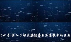 2025必看：深入了解区块链垂直加速技术的未来应