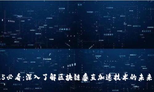 2025必看：深入了解区块链垂直加速技术的未来应用