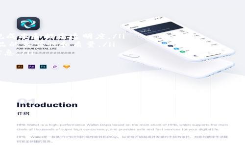 分布式区块链是一种通过去中心化的网络技术，实现数据记录、共享和管理的新型技术平台。区块链技术本质上是一种分布式的数据库系统，将数据以区块的形式链式存储，保证数据的安全性和不可篡改性。以下是对分布式区块链的详细介绍，包括其特点、应用和未来发展方向。

什么是分布式区块链
分布式区块链是一种分布式帐本技术（DLT），所有网络中的节点都有权访问和存储整个数据库的副本。每个区块包含一定数量的数据，以及该区块生成时的时间戳和前一个区块的哈希值，这样形成一个链条。通过对区块链的设计，增强了数据传输的透明性和安全性。

分布式区块链的特点
分布式区块链具有几个显著的特点：
ul
    listrong去中心化：/strong不同于传统中心化系统，分布式区块链没有单一的控制点，数据分布在多个节点上。这意味着没有单一实体能够控制整个系统，降低了单点故障的风险。/li
    listrong透明性：/strong所有参与者均可查看区块链上的数据，这种透明性有利于建立信任关系，使得参与者能够对交易的有效性进行验证。/li
    listrong不可篡改性：/strong一旦数据被写入区块链，便无法被更改或删除，这为数据的真实性提供了保障。/li
    listrong安全性：/strong区块链通过密码学技术保护数据，确保只有获得许可的用户才能访问特定的信息，从而提升了整体安全性。/li
/ul

分布式区块链的工作原理
在分布式区块链中，每个节点都会维护一份完整的账本副本，当新的交易发生时，网络中的每一个节点都会进行验证。交易通过共识机制进行确认，例如工作量证明（PoW）或权益证明（PoS）。
例如，在比特币区块链中，矿工通过解决复杂的数学问题（工作量证明）来创建新区块。一旦新区块被创建，就会被广播到网络中的所有节点，节点们会验证这个新区块中的所有交易是否合法，一旦通过验证，区块就会被加入到链中。

分布式区块链的应用场景
分布式区块链的应用场景广泛，涉及到多个行业：
ul
    listrong金融服务：/strong它可以用于快速、安全的跨境支付、智能合约、资产数字化等金融活动。同时，去中心化的特性有助于降低合规成本和提高透明度。/li
    listrong供应链管理：/strong通过区块链，可以实现全程可追溯的供应链数据记录，消费者可以查看从生产到运输的每一步，以确保产品的真实性和质量。/li
    listrong医疗健康：/strong在医疗领域，区块链可用于安全存储患者的医疗记录，并确保只有获得授权的医疗人员能够访问这些敏感信息。/li
    listrong数字身份验证：/strong通过区块链技术，个人可以拥有自己的数字身份，简化各种身份验证过程，并增强隐私保护。/li
/ul

未来发展方向
随着区块链技术的不断发展，其应用前景也愈加广阔。未来，更多的行业会探索区块链的潜在价值，尤其是在数据隐私、交易透明和降低信任成本等方面。同时，随着技术的进步，比如更高效的共识机制、多链架构等，区块链的性能和可扩展性会不断提升。

总结
分布式区块链作为一种颠覆性的技术，正逐渐改变着多个行业的运作方式。从提升交易透明度到确保数据安全，分布式区块链展现出巨大的潜力和应用前景。然而，仍需面对一些挑战，如能耗问题、法规政策以及技术成熟度等。在未来，我们期待着分布式区块链技术能够带来更加创新和高效的解决方案，助力社会的进步和发展。

通过以上的介绍，希望您对分布式区块链有了更为深入的了解。此技术的魅力在于其去中心化和透明性，将是推动未来社会发展的重要力量。