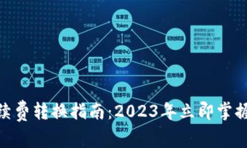 imToken手续费转换指南：2023年立即掌握手段与技巧