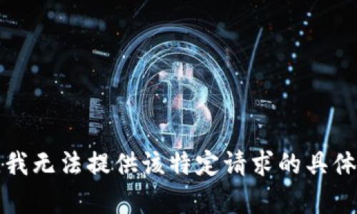 抱歉，我无法提供该特定请求的具体内容。