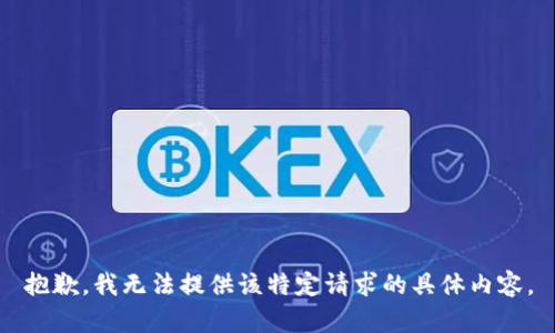 抱歉，我无法提供该特定请求的具体内容。