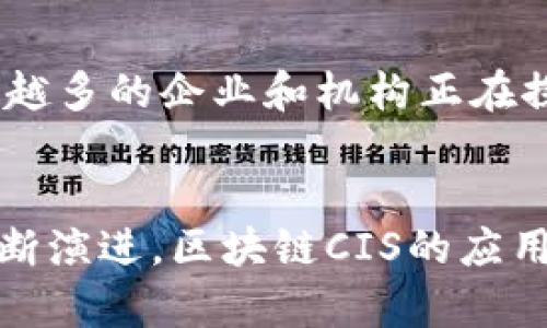 区块链CIS（Cryptographic Information System，密码信息系统）是一个结合了区块链技术与密码学的概念，主要用于提高信息传输的安全性和可靠性。在这个系统中，区块链以不可篡改的方式记录和验证数据，而密码学则确保了这些数据在传输过程中的机密性和完整性。

区块链CIS的基本概念
区块链是一种分布式账本技术，它通过去中心化的方式，确保数据的透明性和一致性。每个区块通过密码学技术与前一个区块相链接，形成一条链条，这种结构保证了数据的安全性和可靠性。而CIS则是在此基础上，利用密码学确保信息的机密性，保护数据不被未授权用户访问。

区块链CIS的工作原理
区块链CIS通过一系列密码学技术（如公钥基础设施、哈希函数等）来实现数据的加密和验证。在信息被发送之前，发送者首先会对信息进行加密，只有拥有相应秘钥的接收者才能解密这条信息。此外，每个交易或信息记录都会被打包成一个区块，并通过网络节点进行验证。经过验证后，区块将被加入到链上，此时的信息将变得不可篡改。

区块链CIS的优势
区块链CIS结合了区块链技术与密码学的优势，从而提供了多个好处：
ul
    listrong高安全性：/strong由于区块链的不易篡改和密码学的加密技术，数据在存储和传输过程中都具有较高的安全性。/li
    listrong去中心化：/strong区块链技术使得信息不依赖于单一的中心节点，从而降低了网络攻击或数据丢失的风险。/li
    listrong提高效率：/strong通过自动化的方式进行信息验证，减少了中介环节，使流程更加高效。/li
    listrong增强透明度：/strong由于任何人都可以查看区块链上的信息，因此增强了数据的透明度和追溯性。/li
/ul

区块链CIS的应用场景
随着区块链技术的不断发展，CIS的应用场景也越来越多样化。以下是一些可能的应用领域：
ul
    listrong金融服务：/strong银行和金融机构可以利用区块链CIS进行跨境支付和清算，提高交易效率并降低成本。/li
    listrong供应链管理：/strong通过区块链CIS，可以追踪商品的生产和运输过程，确保信息的真实性，减少伪造。/li
    listrong医疗保健：/strong医疗信息可以通过区块链CIS进行安全存储和传输，确保患者的隐私和数据安全。/li
    listrong身份认证：/strong通过区块链CIS可以为用户提供一个去中心化的身份认证体系，增加身份的安全性。/li
/ul

区块链CIS面临的挑战
尽管区块链CIS有许多优点，但在实际应用中也面临一定挑战：
ul
    listrong技术复杂性：/strong区块链和密码学的结合需要专业的人才，这可能限制它的普及。/li
    listrong法规合规：/strong在许多国家和地区，区块链技术和信息保护必须遵循特定的法律法规。/li
    listrong能源消耗：/strong一些区块链技术（如PoW共识算法）对能源的消耗较高，这在环保日益受到重视的今天显得尤为突出。/li
/ul

未来展望
区块链CIS的未来充满希望。随着技术的不断进步，特别是在量子密码学和更高效的共识算法等领域，区块链CIS将能够克服目前面临的许多挑战。此外，越来越多的企业和机构正在探索其应用潜力，预计将在金融、医疗和供应链等领域看到更广泛的应用。那么，如何充分利用这一技术，创造更多的商业价值，将是未来研究的一个重要方向。

总结
总之，区块链CIS是一种有潜力的技术解决方案，它通过结合区块链技术与密码学，提供安全、高效的方式来存储和传输信息。尽管面临挑战，但随着技术的不断演进，区块链CIS的应用将在未来展现出巨大的潜力和值得期待的前景。