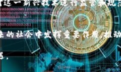 区块链的终极意义是一个层次丰富且引人深思的