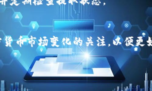 在Tokenim或类似的数字货币平台上提取资金通常涉及几个步骤。以下是一般的流程，但请注意，具体步骤可能因平台而异，因此建议参考Tokenim的官方指南或支持页面。

### 提取资金的一般步骤

1. 登录账户
首先，您需要访问Tokenim官网并使用您的账户凭据进行登录。如果您还没有账户，请先注册并完成身份验证流程。

2. 访问钱包或资金管理页面
登录后，导航到您的钱包或资金管理部分。这通常在平台首页或用户账户菜单中可以找到。在这里，您可以查看您的账户余额以及所持有的各种加密资产。

3. 选择提取选项
在资金管理页面中，寻找“提取”或“提现”选项。点击进入该选项后，您通常会看到可提取的资产列表，您需要选择想要提取的数字货币。

4. 输入提取信息
在选择要提取的资产后，系统会要求您输入提取金额以及提取地址。确保您输入的地址准确无误，因为区块链交易一旦确认无法撤回。此外，某些平台可能会设定最低提取金额。

5. 确认提取细节
在您提交提取请求之前，系统通常会显示请求的详细信息，包括提取金额、地址以及可能的手续费。请认真检查这些信息是否正确。

6. 完成身份验证
为了保障账户安全，许多平台在资金提取时会要求您进行额外的身份验证。这可能包括输入验证码、使用二次验证（2FA）或通过电子邮件确认请求。

7. 提交请求
确认所有信息后，点击提交请求。您的提取请求将被处理，根据平台的处理时间，资金可能会在几分钟到几小时内到账。确保监控您的电子邮件，以防需要进一步的确认。

8. 检查提取状态
在提交请求后，您可以在账户的提取记录中查看请求状态。如果提取成功，您会看到一个交易确认号，您也可以通过区块链浏览器跟踪这笔交易。

### 注意事项

安全性
在提取资金时，请务必选择安全的互联网环境，并保持账户信息的隐秘。务必启用双重身份验证（2FA），以提高账户安全性。

手续费
每次提取资金可能会收取一定的手续费。请提前查看各类资产的提取费用标准，这样可以避免不必要的损失。

处理时间
提取资金所需的时间因平台及网络繁忙程度而异。在高峰时段，交易确认可能会延迟，请保持耐心并定期检查提取状态。

总结
在Tokenim上提取资金的过程相对简单，只需遵循上述步骤并留意安全注意事项。始终保持对加密货币市场变化的关注，以便更好地管理您的资产。如果在提取过程中遇到任何问题，请及时联系Tokenim的客服团队以获得帮助。

希望这些信息能帮助您顺利提取Tokenim上的资金！