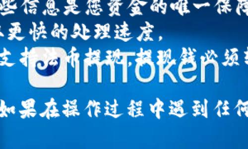 将资金从ImToken（一个加密钱包应用）中提取出来的具体步骤如下：

### 1. 打开ImToken应用

首先，您需要在您的手机上打开ImToken应用。如果您尚未安装，可以在App Store或Google Play下载并安装。

### 2. 登录您的账户

使用您的钱包地址或助记词登录您的ImToken账户。确保您输入的信息是正确的，因为这将帮助您安全地访问自己的资金。

### 3. 选择要提取的资产

在主界面上，所有支持的币种都会列出。选择您希望提取的加密资产（例如：ETH、BTC、USDT等）。

### 4. 点击“发送”按钮

在所选资产的页面上，您通常会看到“发送”或“转账”的按钮，点击它。

### 5. 输入接收地址和金额

在弹出的界面上，您需要输入接收地址。这可以是您自己的其他钱包地址，或是您希望提现到的交易所地址。同时，也需要输入您希望提取的金额。

### 6. 检查交易费用

在确认转账之前，请确保您查看交易的费用。每种加密货币的收费标准可能会不同，并且有时在网络拥堵时，费用可能会增加。

### 7. 确认交易

确保所有信息无误后，点击确认按钮。系统可能会要求您输入密码或使用指纹识别等方式进行身份验证。

### 8. 等待交易确认

一旦发起交易，您需要等待网络确认。这可能需要几分钟到十几分钟，具体时间取决于网络状况。

### 9. 查询交易状态

您可以在ImToken中查询交易记录，查看您的收入是否已经成功发送。

### 10. 将资金兑换为法币（可选）

如果您想将提取的加密货币兑换为法币（如人民币、美元等），可以将其转入支持法币交易的交易所（如Binance、Huobi等），进行交易和提现。

### 注意事项

- **安全性**：在输入接收地址时，避免误操作并确保该地址正确无误。
- **私钥安全**：切勿泄露您的私钥或助记词给任何人，这些信息是您资金的唯一保障。
- **费用**：在网络拥堵时，尽量选择适当的手续费，以获取更快的处理速度。
- **不支持法币提现**：ImToken本身是加密钱包，不直接支持法币提现。提现钱必须转到一个支持法币提现的交易所。 

通过以上步骤，您就能够顺利将资金从ImToken提取出来。如果在操作过程中遇到任何问题，可以参考ImToken的官方帮助文档或寻求社区支持。