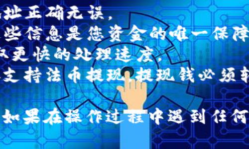 将资金从ImToken（一个加密钱包应用）中提取出来的具体步骤如下：

### 1. 打开ImToken应用

首先，您需要在您的手机上打开ImToken应用。如果您尚未安装，可以在App Store或Google Play下载并安装。

### 2. 登录您的账户

使用您的钱包地址或助记词登录您的ImToken账户。确保您输入的信息是正确的，因为这将帮助您安全地访问自己的资金。

### 3. 选择要提取的资产

在主界面上，所有支持的币种都会列出。选择您希望提取的加密资产（例如：ETH、BTC、USDT等）。

### 4. 点击“发送”按钮

在所选资产的页面上，您通常会看到“发送”或“转账”的按钮，点击它。

### 5. 输入接收地址和金额

在弹出的界面上，您需要输入接收地址。这可以是您自己的其他钱包地址，或是您希望提现到的交易所地址。同时，也需要输入您希望提取的金额。

### 6. 检查交易费用

在确认转账之前，请确保您查看交易的费用。每种加密货币的收费标准可能会不同，并且有时在网络拥堵时，费用可能会增加。

### 7. 确认交易

确保所有信息无误后，点击确认按钮。系统可能会要求您输入密码或使用指纹识别等方式进行身份验证。

### 8. 等待交易确认

一旦发起交易，您需要等待网络确认。这可能需要几分钟到十几分钟，具体时间取决于网络状况。

### 9. 查询交易状态

您可以在ImToken中查询交易记录，查看您的收入是否已经成功发送。

### 10. 将资金兑换为法币（可选）

如果您想将提取的加密货币兑换为法币（如人民币、美元等），可以将其转入支持法币交易的交易所（如Binance、Huobi等），进行交易和提现。

### 注意事项

- **安全性**：在输入接收地址时，避免误操作并确保该地址正确无误。
- **私钥安全**：切勿泄露您的私钥或助记词给任何人，这些信息是您资金的唯一保障。
- **费用**：在网络拥堵时，尽量选择适当的手续费，以获取更快的处理速度。
- **不支持法币提现**：ImToken本身是加密钱包，不直接支持法币提现。提现钱必须转到一个支持法币提现的交易所。 

通过以上步骤，您就能够顺利将资金从ImToken提取出来。如果在操作过程中遇到任何问题，可以参考ImToken的官方帮助文档或寻求社区支持。