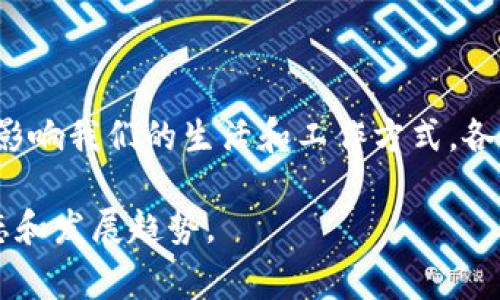 区块链技术近年来取得了显著的进展，它不仅仅是一种新的技术框架，更是对传统行业的一次全面变革。纸质合同、中心化数据存储、单一账户风险等诸多问题，都可以通过区块链技术得到有效改善。以下是区块链的9大应用领域，这些领域展示了区块链技术的巨大潜力和未来的发展方向。

### 1. 加密货币

区块链最初的应用便是比特币，这是一种去中心化的数字货币。通过区块链技术，加密货币可以在没有中央银行和金融机构的情况下进行安全交易。此外，随着以太坊等平台的引入，智能合约的功能也让加密货币的应用范围不断扩大。

### 2. 金融服务

区块链在金融行业的应用正在迅速增长。通过去中心化的方式，区块链能够提高交易的透明度和安全性，从而降低金融欺诈的风险。此外，一些金融机构已经开始利用区块链技术来实现跨国汇款，提高交易的效率和降低费用。

### 3. 供应链管理

区块链可以在供应链中的每一个环节进行数据记录，因此每次产品的生产、运输和交付都可以追溯。这种透明性不仅提高了效率，还可以帮助企业迅速发现和解决问题，从而提升产品质量和客户满意度。

### 4. 医疗健康

在医疗行业，区块链技术可以用于存储病人的健康记录。这些记录不仅安全且不易被篡改，患者和医疗机构都可以在需要时便捷地访问有关数据，从而提高医疗服务的质量和效率。

### 5. 版权保护

区块链为数字内容的版权保护提供了新的解决方案。艺术家和创作者可以将他们的作品以数字化方式存储在区块链上，从而确保所有权的透明和不可篡改。通过这种方式，创作者能够直接从消费者那里获得收入，而不必通过中介。

### 6. 投票系统

区块链技术可以帮助实现更加公正和透明的投票机制。在选举过程中，通过区块链进行投票不仅提高了安全性，还可以有效避免选票被篡改的风险，这对于维护民主制度至关重要。

### 7. 物联网

随着物联网（IoT）的发展，区块链成为连接各种设备的重要工具。通过区块链，物联网设备可以以更加安全和高效的方式进行沟通和交换数据，同时也可以确保数据的可靠性和安全性。

### 8. 房地产

房地产交易通常涉及繁杂的文书工作和多个中介。而通过区块链技术，交易双方可以直接进行资产的买卖，简化流程的同时降低中介费用。同时，区块链还可以确保房产的所有权转移的透明性和安全性。

### 9. 教育证书

在教育行业，区块链可以用于存储学生的学历和证书信息。这些信息可以通过区块链进行验证，避免伪造行为，从而提高雇主在招聘时对候选人学历的信任度。

### 总结

以上就是区块链的9大应用领域。随着技术的发展和市场的需求，更多创新的应用场景将不断涌现。未来的区块链技术，必将深刻影响我们的生活和工作方式。各行各业都可以借助这一技术，提升效率和降低成本，创造更多的商业价值。

希望这篇文章能帮助你更好地理解区块链的应用前景。如果你对区块链技术有更深入的兴趣，建议继续关注这一领域的最新动态和发展趋势。