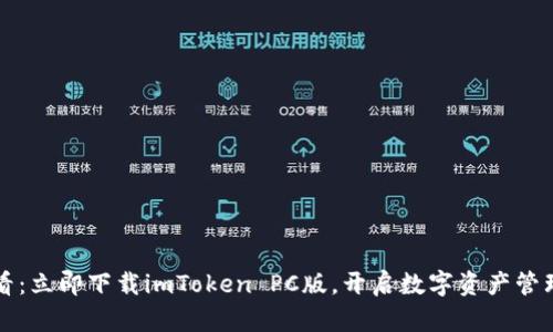 2025必看：立即下载imToken PC版，开启数字资产管理新体验！