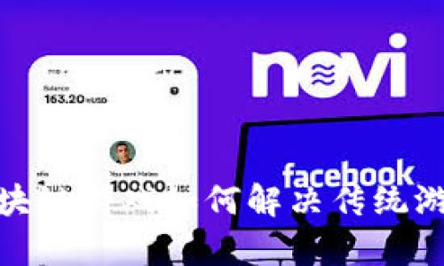 2025必看：区块链游戏如何解决传统游戏行业的痛点