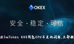 2025必看：如何解决ImToken EOS钱包CPU不足的问题，