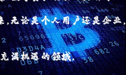 区块链技术的快速发展，使得“token”这一术语越来越频繁地出现在各类金融投资、技术交流和商业讨论中。那么，区块链中的“token”究竟是什么意思？它与“coin”之间有什么区别？它的应用场景有哪些？在这篇文章中，我们将深入探讨“token”的定义、功能及其在区块链生态系统中的重要性。

什么是区块链 Token？
在区块链的语境中，token（代币）是指在一个特定区块链平台上发行的数字资产。与数字货币如比特币（Bitcoin）和以太坊（Ethereum）等coin不同，token通常是在现有区块链上通过智能合约生成的。这使得token可以代表多种不同的资产和用途，包括但不限于货币、商品、服务、投票权等。

Token与Coin的区别
为了更好地理解token，我们需要明确它与coin之间的区别。Coin（如比特币）通常是独立的加密货币，并且在自己的区块链上运行。它们的主要功能是作为价值的载体或交易的工具。而token则是在已有的区块链（例如以太坊）上创建的，通常是通过某种形式的ICO（首次代币发行）进行募集资金。Token的种类繁多，可根据其特性分类为功能型token、资产型token和治理token等。

Token的功能
Token的功能非常广泛，不同类型的token可以执行不同的功能。功能型token通常可以用于购买服务或进行交易，而资产型token则可以代表某种实际的资产，例如股票、房地产或其他物品的所有权。此外，治理token赋予持有者投票权，使得他们可以参与到项目的决策过程中。

Token的应用场景
随着区块链技术的不断发展，token的应用场景也在不断扩大。以下是一些主要的应用场景：
ul
listrong去中心化金融（DeFi）：/strongDeFi领域中的token可以用于贷款、交易、保险等金融服务。通过去中心化的方式，用户可以在没有中介的情况下进行金融交易。/li
listrong非同质化代币（NFT）：/strongNFT是根据区块链技术生成的独一无二的数字资产，广泛应用于艺术品、音乐、游戏等领域。每个NFT都有其独特的身份标识，确保其独特性和稀缺性。/li
listrong忠诚度和奖励计划： /strong许多企业开始使用token作为客户忠诚度计划的一部分，让客户在购买产品后获得token，未来可用于购买更多商品或享受服务。/li
listrong众筹： /strong通过token，项目可以在早期阶段进行资金筹集，投资者可以通过购买token获得项目的未来收益或权益。/li
/ul

Token的未来发展趋势
未来，随着区块链技术的进一步成熟，token的使用将更加广泛。例如，许多传统企业开始探索将token引入自己的业务流程中，以提高运营效率和客户参与度。此外，Web3的兴起也将为token提供更多的可能性，推动去中心化应用的快速发展。

总结
总的来说，区块链中的token是一种强大的工具，代表了各种资产和权利。通过token，区块链技术能够实现更广泛的数字化转型，让各种传统行业获得新的活力。无论是资金筹集、数字资产交易还是去中心化的金融服务，token都在不断推动着技术和商业的发展。

当你加深对token的理解时，也就掌握了未来金融科技发展的脉搏。在进入这个快速变化的领域之前，了解这些基本概念将为你在投机、投资或创建区块链应用时铺平道路。未来，无论是个人用户还是企业，掌握token的知识都将是必备的技能。

进一步研究和学习资源
如果你对区块链和token的世界有更深厚的兴趣，建议关注相关的论坛、参加研讨会、阅读专业书籍等。通过与业内专家交流，结合理论与实践，你将能够更好地理解这个复杂而充满机遇的领域。