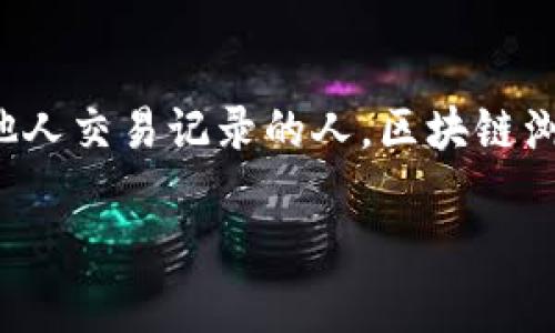 关于您提到的“钱打入tokenim钱包还能查出来吗”的问题，我们可以从几个方面来进行探讨。首先，我们需要明确什么是Tokenim钱包，以及它如何运作。其次，我们可以讨论区块链技术的特点、钱包的安全性以及追踪交易的可能性。最后，我们还会讨论相关的隐私保护措施与法律监管。

Tokenim钱包简介
Tokenim钱包是一个专注于数字资产管理的电子钱包平台。它支持多种加密货币的存储、发送和接收。由于区块链技术的引入，Tokenim钱包提供了更为安全和透明的交易记录，使得用户能够方便地管理他们的数字资产。用户在Tokenim中可以通过生成自己的私钥和公钥来保障资产的安全性，这意味着只有拥有该私钥的人才能对其数字资产进行操作。

区块链的透明性与追踪性
区块链技术的一个重要特点是其透明性和不可篡改性。所有交易记录都会被记录在公开的区块链上，其信息是可以被任何人查看的。因此，如果钱被打入Tokenim钱包，相关的交易信息仍然会在区块链上保留。这意味着，无论是转账的发送方、接收方还是转账金额，都会留下永久的记录。

钱包的安全性
尽管区块链上记录的信息不可篡改，但用户的私人信息一般不会被直接关联到交易记录上。Tokenim钱包使用的技术让用户可以匿名进行交易，因此即使交易记录对外公开，也不会直接显示用户的个人信息。这就意味着，虽然资金流动的路径可以被跟踪，但具体的身份信息却可能是隐蔽的。

如何查看交易记录
如果您想查看打入Tokenim钱包的交易记录，您可以使用区块链浏览器，这是一种可以查找和查看区块链上所有交易的工具。通过输入相应的交易哈希值或Tokenim钱包地址，您可以获取到该笔交易的详细信息，包括交易时间、金额、费用等。

隐私与保护措施
为了保护用户隐私，Tokenim钱包采用了一系列的隐私保护措施。这包括对交易数据加密、匿名化处理等，让用户在进行交易时不必担心自己的身份被暴露。此外，Tokenim还提供了一些安全功能，比如双重身份验证、指纹识别等，以增加账号安全性。

法律监管与合规性
随着数字资产的普及，各国对加密货币的监管也愈加严格。在很多地方，用户在使用Tokenim钱包进行交易时，仍需遵循当地的法律法规。在某些情况下，执法部门有权要求钱包服务提供商提供相关的交易记录，尤其是当涉及到欺诈或洗钱等违法活动时。

总结
综上所述，钱打入Tokenim钱包后，尽管交易记录是透明且能够被 trace 的，但由于钱包的设计，用户的身份信息仍得到一定的保护。对大多数用户而言，这意味着他们可以相对匿名地进行交易。对那些希望查看自己或他人交易记录的人，区块链浏览器则是一个不可或缺的工具。然而，随着法律法规的变化，用户在进行加密交易时亦需对可能的法律风险有所了解。永远牢记，安全与隐私同样重要，确保您在使用任何数字钱包前，充分了解其运行机制及可能的风险。 

通过以上分析，希望能帮助您更好地理解Tokenim钱包的运作及其交易记录的可追踪性。如果有更多疑问或需要进一步的帮助，欢迎继续提问。