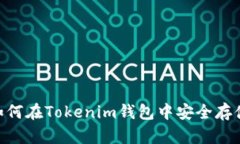 2025必看：如何在Tokenim钱包中安全存储您的FIL币？