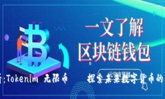 2025必看：Tokenim 无限币——探索未来数字货币的