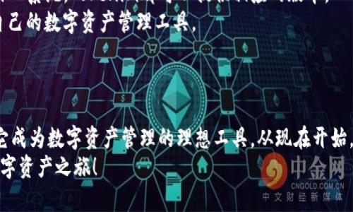   2025必看：最新版Tokenim钱包【立即了解】 / 

 guanjianci Tokenim钱包, 加密货币, 数字资产, 安全存储 /guanjianci 

引言：数字资产管理新时代
随着区块链技术的快速发展，加密货币作为一种新兴的数字资产，正在逐渐改变人们的财务管理方式。为了更好地管理这些数字资产，钱包的选择显得尤为重要。Tokenim钱包作为市场上的一匹黑马，在安全性、用户体验以及功能丰富性方面都表现突出。为了帮助大家更好地理解和使用这一工具，本文将为您带来最新版Tokenim钱包的全面介绍。

一、Tokenim钱包的基本概述
Tokenim钱包是一款专为存储和管理加密货币而设计的钱包。其最大的特点在于其高安全性和便捷性。相较于其他钱包，Tokenim在用户界面设计上更加友好，可以让即便是没有技术背景的用户也能够轻松上手。
不仅如此，Tokenim钱包还支持多种主流加密货币，包括比特币、以太坊等，为用户提供广泛的选择。这个钱包的又一亮点在于它的私钥管理，用户的私钥将被严格保存在本地，确保资产的绝对安全。

二、新版功能大揭秘
2025年推出的最新版Tokenim钱包在功能上进行了大幅升级。首先，增加了对DeFi（去中心化金融）应用的支持。用户不仅可以存储和交易数字资产，还可以通过Tokenim钱包参与到各种DeFi项目中，获得更高的收益。
其次，Tokenim钱包加入了内置的交换功能，用户可以直接在钱包内实现不同货币之间的即时兑换，无需借助第三方平台。这种便捷性将为用户的交易体验带来极大的提升。
此外，最新版Tokenim钱包还针对用户的反馈进行了很多改善。例如，用户在使用过程中可以选择不同的语言界面，使得非英语国家的用户也能顺利使用。这个细节无疑让Tokenim钱包的用户群体得以扩展。

三、安全性：护航数字资产的第一道防线
在选择加密货币钱包时，安全性常常是用户最为关注的问题。而Tokenim钱包的安全性无疑是其最大的卖点之一。新版钱包采用了多重加密技术，确保用户的资料和资产在使用过程中不会被窃取。
此外，Tokenim钱包还支持双重身份验证功能。用户在每次登录时，需要输入密码和验证代码，从而为账户提供额外的保护。即使黑客得到了用户的密码，没有验证码也无法登陆。
与此同时，Tokenim泳之间同步的功能允许用户在不同设备之间无缝过渡，而不会造成数据丢失。这在日常使用中贻误了用户的便捷体验，而这种专业细致的设计巧妙地消除了用户的后顾之忧。

四、用户体验：友好的界面与操作简便性
Tokenim钱包注重用户体验，在界面设计上走在了行业前列。新版钱包不仅占据了简洁的设计风格，还特别增加了一些人性化的元素。例如，用户在发送或接受资金时，钱包会提供详细的交易记录和步骤提示，让每一位用户都能轻松理解每个操作的意义。
此外，Tokenim的客服部门也极为贴心，提供24小时在线支持服务。对于任何使用过程中遇到的问题，用户都可以随时寻求帮助，确保在遇到困难时不会孤立无援。
在这个万物互联的时代，用户的需求和体验始终是产品成功的关键。Tokenim钱包尽一切可能提升用户的满意度，无疑是其成功的重要原因之一。

五、参与社区：共建更美好的加密未来
Tokenim钱包的成功不仅仅在于其技术和产品，更在于其建立了一个充满活力的社区。通过社区，用户可以分享使用体验、推荐设计建议，甚至参与到钱包的新功能开发中去。
为了鼓励用户积极参与，Tokenim还定期举办社区活动，比如抽奖、投票等。这不仅增强了用户间的互动，还让用户在参与的过程中，获得更多的价值和体验。
同时，社区的建立也为Tokenim钱包的推广和用户量的增加提供了很大助力。通过口耳相传，加上社区的热情宣传，让越来越多的人了解到这个优秀的加密货币钱包。

六、如何下载和安装Tokenim钱包
如果您对Tokenim钱包产生了浓厚的兴趣，不妨尝试安装一下。首先，您可以访问Tokenim的官方网站，从中获取到最可靠的下载链接。无论是安卓还是iOS系统，Tokenim都可以提供相应的版本。
安装步骤相对简单，首先根据您的设备类型下载应用程序，然后按照提示完成安装。凭借简洁易用的界面，您只需几分钟便可完成所有设置，轻松拥有自己的数字资产管理工具。
当然，确保安全是第一步。下载时，建议使用官方网站提供的链接，避免因下载不过关的应用而造成不必要的财产损失。

总结：Tokenim钱包，数字资产管理的理想之选
总之，Tokenim钱包作为一款新型的加密货币钱包，无疑在大多数用户的期待中脱颖而出。无论是其高安全性，优良的用户体验，还是丰富的功能，都让它成为数字资产管理的理想工具。从现在开始，钱包不再只是存储工具，而是与数字货币世界紧密相连的平台。
无论您是加密货币的新手，还是经验丰富的投资者，Tokenim钱包都能够为您提供所需的全部支持。赶紧行动吧，下载最新版Tokenim钱包，开始您的数字资产之旅！