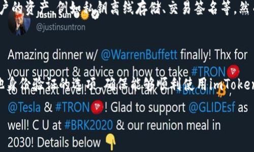 对于“imtoken没有香港身份证”这个问题，可以从以下几个方面进行讨论和深入分析。由于你没有详细描述此问题的背景，这里将提供一些可能的方向。

### imToken简介
什么是imToken?
imToken是一款广受欢迎的数字资产钱包，支持多种加密货币的存储和交易。它为用户提供便捷安全的服务，让用户能够轻松管理自己的数字资产。随着区块链技术的发展，越来越多的人开始关注数字资产的安全和管理，imToken因此应运而生。

### 香港身份证的作用
香港身份证在数字资产交易中的必要性
在进行数字资产交易时，身份验证是至关重要的。香港身份证作为香港居民的主要身份证明文件，通常被广泛用于各种金融服务中。拥有香港身份证可以帮助用户更快地完成平台的注册及身份验证过程，从而顺利进行资金的存入、取出和交易。

### imToken的注册流程
imToken的注册流程及身份验证
在注册imToken时，用户需要提供一些基本信息，例如电子邮件地址和密码。然而，关于身份验证的部分，imToken并不一定需要用户提供香港身份证。这意味着即使用户没有香港身份证，依然可以注册并使用这个钱包。

### 其他身份验证方式
没有香港身份证的用户该如何验证身份？
虽然没有香港身份证，用户依然可以使用其他方式进行身份验证。例如，许多平台允许用户通过护照、驾驶执照或其他有效的身份证明文件进行身份验证。此外，imToken还可能会支持其他国家或地区的身份证明文件，因此用户可以根据自己的实际情况选择合适的文件进行验证。

### imToken的安全性
imToken的安全性分析
无论是使用香港身份证还是其他身份证明文件，用户在使用imToken时都应注意账户的安全性。imToken采用了多种安全措施来保护用户的资产，例如私钥离线存储、交易签名等。然而，用户自己也需要承担一定的责任，例如定期更新密码、启用双重认证等，以提高账户的安全性。

### 总结
总结与建议
综上所述，虽然没有香港身份证的用户在使用imToken时可能面临一些挑战，但这并不意味着他们无法使用这款钱包。用户可以寻找其他身份验证的选项，确保能够顺利使用imToken的各项功能。同时，安全性是每一个数字资产用户需要重视的方面，无论在使用何种身份的情况下，都应保持警惕，确保自己的资产安全。

希望以上内容能够帮助到您，如果有其他具体问题或需要进一步的探讨，请随时告诉我。