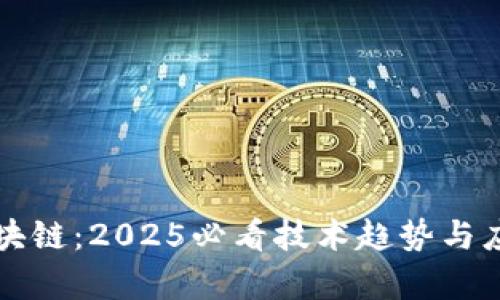 监管区块链：2025必看技术趋势与应用解析