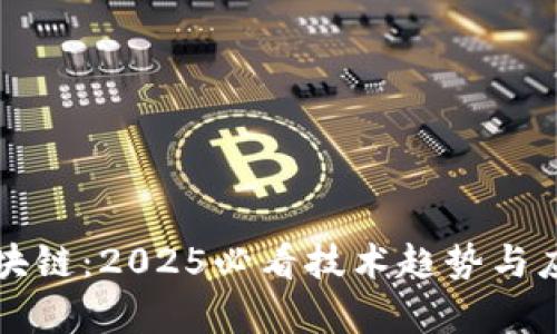 监管区块链：2025必看技术趋势与应用解析