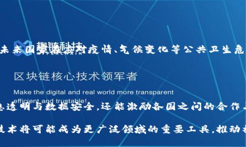 区块链和冠状病毒（COVID-19）是两个截然不同的概念。区块链是一种去中心化的分布式账本技术，主要用于记录交易与数据，而冠状病毒则是一种导致疾病的病毒。然而，近年来，区块链技术在应对冠状病毒疫情方面展示了其潜在应用价值。接下来，我将详细介绍区块链和冠状病毒的基本信息，并探讨它们的相互关系。

### 区块链的基本概念

区块链的定义
区块链是一种分布式数据库技术，它通过加密和去中心化的方式来确保数据的安全性与隐私性。每一个区块都包含了一组交易信息，并且通过加密算法与前一个区块链接在一起，形成一个链条。从而，保证了信息不可篡改与可追溯性。

区块链的特点
区块链具有以下几个显著特点：
ul
    listrong去中心化：/strong没有中央权威，所有参与者都能访问相同的数据，增强了透明度。/li
    listrong不可篡改：/strong一旦数据被写入区块链，就无法轻易更改或删除，保障了信息的真实性。/li
    listrong增强的安全性：/strong数据通过加密技术进行保护，提高了攻击难度。/li
    listrong智能合约：/strong自动执行合约协议，减少中介介入，提高效率。/li
/ul

### 冠状病毒的基本信息

冠状病毒的定义及影响
冠状病毒是一种大型病毒家族成员，能引发从普通感冒到严重呼吸道疾病的一系列病症。新型冠状病毒（SARS-CoV-2）是导致COVID-19疫情的病原体。冠状病毒以其快速传播的特性，给全球带来了巨大的健康和经济危机。

冠状病毒的传播
新型冠状病毒主要通过飞沫传播、接触传播等方式在人与人之间传播。此外，该病毒的变异能力也让疫情防控面临更大的挑战。因此，各国政府和公共卫生机构积极寻求有效的应对措施。

### 区块链与冠状病毒的碰撞

区块链在抗击疫情中的应用
尽管区块链和冠状病毒来自不同的领域，但在抗击COVID-19疫情方面，区块链技术展现出了相当大的潜力。以下是区块链在疫情防控中的几个应用示例：

1. 疫苗追踪
区块链可用于疫苗生产和分发过程中的数据追踪，从而确保疫苗的来源和安全性。例如，通过区块链技术，消费者能够实时查看疫苗的生产批次、运输过程及储存条件，进而增强公众对疫苗的信任度。

2. 健康信息记录
通过区块链，个人健康信息可以安全地存储和共享，医生和医疗机构能够快速访问患者的健康历史，从而提高诊疗效率。此外，区块链也能帮助各国搭建统一的健康信息平台，方便疫情期间的国际合作。

3. 数字身份验证
在疫情期间，数字身份的需求急剧增加。区块链技术可以为每个人提供一个安全且可验证的数字身份，使得在进行疫苗接种、出入公共场所时，能够顺畅地证明自己的健康状态。

4. 资金透明度
各国政府和慈善组织在抗击疫情过程中，纷纷拨出巨额资金。区块链技术能够记录资金的流向和使用情况，确保资金使用的透明度，降低腐败和不当使用的风险。

### 未来展望

区块链技术的潜在发展
随着技术的不断演进，区块链在疫情防控中的应用只会越来越广泛。这不仅体现在医疗健康方面，还可能应用于更广泛的社会领域。例如，未来国家在应对疫情、气候变化等公共卫生危机时，区块链或许能提供更有效的解决方案。

### 结论

总结
综上所述，区块链和冠状病毒虽然是两个不同的概念，却在疫情期间交汇出新的火花。通过区块链技术，我们不仅能够实现疫情防控的信息透明与数据安全，还能激励各国之间的合作与信任。因此，未来在应对类似全球性危机时，区块链将愈加重要。

通过上述内容，我们不仅了解了区块链技术和冠状病毒的基本概念，还探讨了它们之间的相互影响及应用前景。随着科技的发展，区块链技术将可能成为更广泛领域的重要工具，推动社会的可持续发展。