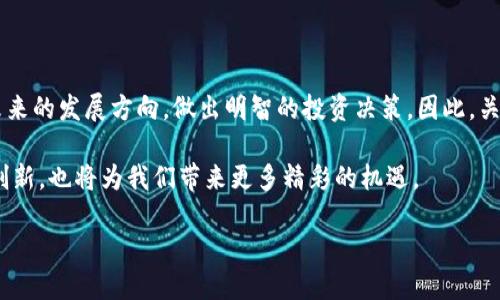 baozi区块链最新奖励机制解析：2025必看，立即掌握未来趋势/baozi
区块链, 奖励机制, 2025, 加密货币/guanjianci

引言：区块链领域的不断演变
随着科技的发展，区块链技术的应用已经渗透到各个行业，尤其是在金融、供应链管理和智能合约等领域。近年来，区块链奖励机制引起了广泛的关注，特别是在加密货币投资和挖矿活动中。对于想要了解最新动态和未来趋势的投资者来说，掌握这些奖励机制至关重要。因此，我们有必要深入探讨区块链最新的奖励方案。

区块链奖励机制的基本概念
在详细讨论区块链最新奖励之前，我们需要先了解区块链奖励机制的基本概念。简单来说，区块链奖励是指在区块链网络中，参与者（如矿工或节点）为了维护网络的安全性和完整性，而获得的经济激励。这些奖励通常以加密货币的形式发放，旨在鼓励更多的参与者加入网络，增强其安全性和去中心化特性。

当前区块链奖励的形式
区块链奖励的形式多种多样，其中最常见的包括挖矿奖励、质押奖励和交易费用分成。
首先，挖矿奖励是指矿工通过计算复杂数学问题，成功添加新区块到区块链上时，所获得的加密货币奖励。这一机制广泛应用于比特币等基于工作量证明（PoW）算法的区块链。
其次，质押奖励是指节点在持有一定量的加密货币的情况下，选择将其锁定在网络中，以支持网络的运行。作为回报，节点会获得相应的加密货币奖励。这种方式在以太坊2.0等基于权益证明（PoS）算法的区块链中得到应用。
最后，交易费用分成是指在区块链进行交易时，用户支付的交易费用将被分配给网络中的节点或矿工。这一机制为网络的运作提供了经济支持，同时使得参与者能够根据其贡献获得合理的回报。

2025年区块链奖励的最新趋势
展望2025年，区块链奖励机制将迎来多项创新和变革，引领整个行业迈向新的发展阶段。以下是一些值得关注的重要趋势：

h41. 多样化的奖励形式/h4
为了吸引更多用户参与，区块链项目将探索更加多样化的奖励形式。例如，部分项目可能会采用社交奖励机制，用户在社交媒体上分享项目内容或推广活动时，将获得相应奖励。这不仅能够提高用户参与度，还能拓宽项目的宣传渠道。

h42. 可持续性的奖励机制/h4
随着对环境保护意识的提高，区块链项目将更加重视可持续性。相比于传统的挖矿模式，许多新兴项目正在探索低能耗的区块链技术。例如，利用绿色能源进行挖矿或采用更为高效的验证机制，都将成为未来区块链奖励的重要考量因素。

h43. 社区驱动的奖励结构/h4
未来的区块链奖励机制将更加注重用户的参与感和归属感。许多项目可能会将决策权下放给社区，通过投票机制来决定奖励的分配方式。这种方式能够激励用户更加积极地参与项目，同时增强社区的凝聚力。

h44. 结合人工智能的智能奖励系统/h4
随着人工智能技术的发展，很多区块链项目将开始结合AI算法，建立更为智能的奖励分配系统。这种系统能够根据用户的行为和贡献，自动调整奖励标准，以实现更加合理和透明的奖励机制。

如何选择合适的区块链项目
面对众多的区块链项目，如何选择一个合适的投资对象，尤其是关注其奖励机制，是投资者必须认真思考的问题。以下是一些建议：
首先，投资者应对项目的白皮书进行仔细阅读，了解其奖励机制的设计是否合理。同时，检查团队的背景和经验，可以帮助评估项目的可行性和长期价值。
其次，观察项目的社区活跃度也是一个重要的指标。活跃的社区通常意味着项目在用户中的认可度较高，从而增加了其稳定性和持续发展的潜力。
最后，关注项目的技术发展动态和市场反馈，及时调整投资策略，能够帮助投资者在快速变化的市场中保持竞争力。

结论：掌握未来区块链奖励趋势，为投资做好准备
区块链奖励机制是一个不断演变的领域，能够为用户和投资者提供新的机会。通过了解最新的奖励机制和趋势，投资者可以更好地把握未来的发展方向，做出明智的投资决策。因此，关注区块链奖励机制的变化，无疑是每一位参与者在这个数字化时代所必须做的功课。

总之，2025年区块链奖励机制的发展将充满变革与挑战。我们需要保持开放的心态，适应这一快速变化的时代。同时，区块链技术的不断创新，也将为我们带来更多精彩的机遇。

如果你对区块链领域充满热情，不妨立即行动起来，深入研究相关项目及其奖励机制，为自己的未来打下坚实的基础！