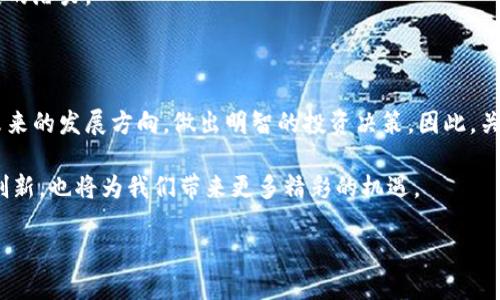 baozi区块链最新奖励机制解析：2025必看，立即掌握未来趋势/baozi
区块链, 奖励机制, 2025, 加密货币/guanjianci

引言：区块链领域的不断演变
随着科技的发展，区块链技术的应用已经渗透到各个行业，尤其是在金融、供应链管理和智能合约等领域。近年来，区块链奖励机制引起了广泛的关注，特别是在加密货币投资和挖矿活动中。对于想要了解最新动态和未来趋势的投资者来说，掌握这些奖励机制至关重要。因此，我们有必要深入探讨区块链最新的奖励方案。

区块链奖励机制的基本概念
在详细讨论区块链最新奖励之前，我们需要先了解区块链奖励机制的基本概念。简单来说，区块链奖励是指在区块链网络中，参与者（如矿工或节点）为了维护网络的安全性和完整性，而获得的经济激励。这些奖励通常以加密货币的形式发放，旨在鼓励更多的参与者加入网络，增强其安全性和去中心化特性。

当前区块链奖励的形式
区块链奖励的形式多种多样，其中最常见的包括挖矿奖励、质押奖励和交易费用分成。
首先，挖矿奖励是指矿工通过计算复杂数学问题，成功添加新区块到区块链上时，所获得的加密货币奖励。这一机制广泛应用于比特币等基于工作量证明（PoW）算法的区块链。
其次，质押奖励是指节点在持有一定量的加密货币的情况下，选择将其锁定在网络中，以支持网络的运行。作为回报，节点会获得相应的加密货币奖励。这种方式在以太坊2.0等基于权益证明（PoS）算法的区块链中得到应用。
最后，交易费用分成是指在区块链进行交易时，用户支付的交易费用将被分配给网络中的节点或矿工。这一机制为网络的运作提供了经济支持，同时使得参与者能够根据其贡献获得合理的回报。

2025年区块链奖励的最新趋势
展望2025年，区块链奖励机制将迎来多项创新和变革，引领整个行业迈向新的发展阶段。以下是一些值得关注的重要趋势：

h41. 多样化的奖励形式/h4
为了吸引更多用户参与，区块链项目将探索更加多样化的奖励形式。例如，部分项目可能会采用社交奖励机制，用户在社交媒体上分享项目内容或推广活动时，将获得相应奖励。这不仅能够提高用户参与度，还能拓宽项目的宣传渠道。

h42. 可持续性的奖励机制/h4
随着对环境保护意识的提高，区块链项目将更加重视可持续性。相比于传统的挖矿模式，许多新兴项目正在探索低能耗的区块链技术。例如，利用绿色能源进行挖矿或采用更为高效的验证机制，都将成为未来区块链奖励的重要考量因素。

h43. 社区驱动的奖励结构/h4
未来的区块链奖励机制将更加注重用户的参与感和归属感。许多项目可能会将决策权下放给社区，通过投票机制来决定奖励的分配方式。这种方式能够激励用户更加积极地参与项目，同时增强社区的凝聚力。

h44. 结合人工智能的智能奖励系统/h4
随着人工智能技术的发展，很多区块链项目将开始结合AI算法，建立更为智能的奖励分配系统。这种系统能够根据用户的行为和贡献，自动调整奖励标准，以实现更加合理和透明的奖励机制。

如何选择合适的区块链项目
面对众多的区块链项目，如何选择一个合适的投资对象，尤其是关注其奖励机制，是投资者必须认真思考的问题。以下是一些建议：
首先，投资者应对项目的白皮书进行仔细阅读，了解其奖励机制的设计是否合理。同时，检查团队的背景和经验，可以帮助评估项目的可行性和长期价值。
其次，观察项目的社区活跃度也是一个重要的指标。活跃的社区通常意味着项目在用户中的认可度较高，从而增加了其稳定性和持续发展的潜力。
最后，关注项目的技术发展动态和市场反馈，及时调整投资策略，能够帮助投资者在快速变化的市场中保持竞争力。

结论：掌握未来区块链奖励趋势，为投资做好准备
区块链奖励机制是一个不断演变的领域，能够为用户和投资者提供新的机会。通过了解最新的奖励机制和趋势，投资者可以更好地把握未来的发展方向，做出明智的投资决策。因此，关注区块链奖励机制的变化，无疑是每一位参与者在这个数字化时代所必须做的功课。

总之，2025年区块链奖励机制的发展将充满变革与挑战。我们需要保持开放的心态，适应这一快速变化的时代。同时，区块链技术的不断创新，也将为我们带来更多精彩的机遇。

如果你对区块链领域充满热情，不妨立即行动起来，深入研究相关项目及其奖励机制，为自己的未来打下坚实的基础！