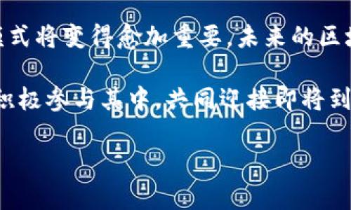 区块链创新战略联盟是一个旨在推动区块链技术及其应用发展的组织或机构。此联盟通常由多个企业、学术机构、政府机构和其他相关方组成，力求通过合作与资源共享，加速区块链技术的创新、标准化与普及。以下是对“区块链创新战略联盟”的详细介绍。

1. 区块链创新战略联盟的背景
随着区块链技术的不断发展，越来越多的企业和组织开始意识到其潜在的应用价值。区块链不仅是一种去中心化的数字账本技术，还能够在金融、供应链管理、医疗、政府服务等多个领域发挥重要作用。因此，成立专门的战略联盟以聚焦于技术创新和管理规范，成为了必要之举。

2. 区块链创新战略联盟的目标
区块链创新战略联盟的主要目标包括：
ul
    li促进区块链技术的研究与开发/li
    li推动区块链标准的制定与实施/li
    li提升相关产业的合作与协同效应/li
    li传播区块链技术的教育与知识普及/li
/ul

3. 区块链创新战略联盟的主要成员
该联盟通常会吸引各种背景的成员，包括：
ul
    li科技公司：例如大型互联网企业和区块链初创公司/li
    li学术机构：技术研究所和大学有关区块链的研究实验室/li
    li政府机构：推动政策和监管框架的制定/li
    li行业组织：关注特定行业应用的协会和联盟/li
/ul

4. 区块链创新战略联盟的运作方式
区块链创新战略联盟通过多种形式的合作来实现其目标：
ul
    li定期的研讨会和会议：提供一个平台，让成员分享研究成果、技术进展和行业动态。/li
    li联合研究项目：组织跨行业和跨机构的合作研究，以应对区块链技术面临的挑战。/li
    li制定技术标准：通过集体讨论，推进行业标准的制定，以确保技术的兼容性和可互操作性。/li
    li政策倡导：与政府合作，推动相关法律法规的完善，以促进区块链技术的健康发展。/li
/ul

5. 区块链创新战略联盟的案例
全球范围内已经出现了多个成功的区块链创新战略联盟，这些联盟在推动技术应用和标准化方面发挥了重要的作用。例如：
ul
    li区块链研究与开发联盟（R3）：致力于为金融服务行业发展区块链技术，成员包括多家全球顶尖银行。/li
    li以太坊企业联盟（EEA）：聚焦于以太坊平台的企业使用，推动技术标准和解决方案的研发。/li
    li区块链服务网络（BSN）：中国发起的多层次区块链公共基础设施，旨在推动区块链技术的广泛应用。/li
/ul

6. 区块链创新战略联盟的挑战与机遇
尽管区块链创新战略联盟拥有巨大的潜力，但在发展过程中也面临诸多挑战：
ul
    li技术标准的多样化：不同联盟、组织和地区对区块链的理解和实现存在差异，导致标准化难度加大。/li
    li合作的复杂性：不同机构之间的利益和目标可能不一致，造成合作障碍。/li
    li技术迭代的速度：区块链技术迅速发展，新技术层出不穷，联盟需要不断调整策略。/li
/ul
然而，这些挑战的背后也蕴含着巨大的机遇。例如，通过合作与分享资源，联盟成员可以共同应对技术难题，提高创新能力，从而在市场竞争中占得先机。

7. 结论
区块链创新战略联盟通过整合各方资源与智慧，推动了区块链技术的应用与发展。随着区块链技术的不断成熟，这种合作模式将变得愈加重要，未来的区块链应用将更具前瞻性和广泛性。

展望未来，区块链创新战略联盟不仅可能会在技术上实现新的突破，也有望推动全球各行业的转型与升级。因此，相关方应积极参与其中，共同迎接即将到来的区块链新时代。

相关关键词：区块链创新, 战略联盟, 技术标准, 合作研究