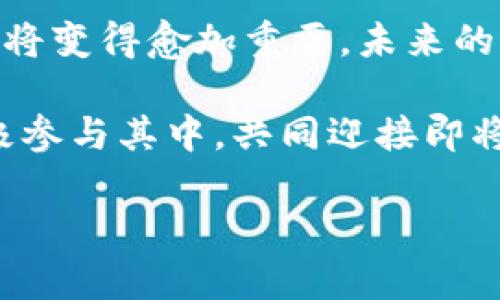 区块链创新战略联盟是一个旨在推动区块链技术及其应用发展的组织或机构。此联盟通常由多个企业、学术机构、政府机构和其他相关方组成，力求通过合作与资源共享，加速区块链技术的创新、标准化与普及。以下是对“区块链创新战略联盟”的详细介绍。

1. 区块链创新战略联盟的背景
随着区块链技术的不断发展，越来越多的企业和组织开始意识到其潜在的应用价值。区块链不仅是一种去中心化的数字账本技术，还能够在金融、供应链管理、医疗、政府服务等多个领域发挥重要作用。因此，成立专门的战略联盟以聚焦于技术创新和管理规范，成为了必要之举。

2. 区块链创新战略联盟的目标
区块链创新战略联盟的主要目标包括：
ul
    li促进区块链技术的研究与开发/li
    li推动区块链标准的制定与实施/li
    li提升相关产业的合作与协同效应/li
    li传播区块链技术的教育与知识普及/li
/ul

3. 区块链创新战略联盟的主要成员
该联盟通常会吸引各种背景的成员，包括：
ul
    li科技公司：例如大型互联网企业和区块链初创公司/li
    li学术机构：技术研究所和大学有关区块链的研究实验室/li
    li政府机构：推动政策和监管框架的制定/li
    li行业组织：关注特定行业应用的协会和联盟/li
/ul

4. 区块链创新战略联盟的运作方式
区块链创新战略联盟通过多种形式的合作来实现其目标：
ul
    li定期的研讨会和会议：提供一个平台，让成员分享研究成果、技术进展和行业动态。/li
    li联合研究项目：组织跨行业和跨机构的合作研究，以应对区块链技术面临的挑战。/li
    li制定技术标准：通过集体讨论，推进行业标准的制定，以确保技术的兼容性和可互操作性。/li
    li政策倡导：与政府合作，推动相关法律法规的完善，以促进区块链技术的健康发展。/li
/ul

5. 区块链创新战略联盟的案例
全球范围内已经出现了多个成功的区块链创新战略联盟，这些联盟在推动技术应用和标准化方面发挥了重要的作用。例如：
ul
    li区块链研究与开发联盟（R3）：致力于为金融服务行业发展区块链技术，成员包括多家全球顶尖银行。/li
    li以太坊企业联盟（EEA）：聚焦于以太坊平台的企业使用，推动技术标准和解决方案的研发。/li
    li区块链服务网络（BSN）：中国发起的多层次区块链公共基础设施，旨在推动区块链技术的广泛应用。/li
/ul

6. 区块链创新战略联盟的挑战与机遇
尽管区块链创新战略联盟拥有巨大的潜力，但在发展过程中也面临诸多挑战：
ul
    li技术标准的多样化：不同联盟、组织和地区对区块链的理解和实现存在差异，导致标准化难度加大。/li
    li合作的复杂性：不同机构之间的利益和目标可能不一致，造成合作障碍。/li
    li技术迭代的速度：区块链技术迅速发展，新技术层出不穷，联盟需要不断调整策略。/li
/ul
然而，这些挑战的背后也蕴含着巨大的机遇。例如，通过合作与分享资源，联盟成员可以共同应对技术难题，提高创新能力，从而在市场竞争中占得先机。

7. 结论
区块链创新战略联盟通过整合各方资源与智慧，推动了区块链技术的应用与发展。随着区块链技术的不断成熟，这种合作模式将变得愈加重要，未来的区块链应用将更具前瞻性和广泛性。

展望未来，区块链创新战略联盟不仅可能会在技术上实现新的突破，也有望推动全球各行业的转型与升级。因此，相关方应积极参与其中，共同迎接即将到来的区块链新时代。

相关关键词：区块链创新, 战略联盟, 技术标准, 合作研究