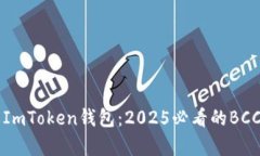 立即了解ImToken钱包：2025必看的BCC支持解析
