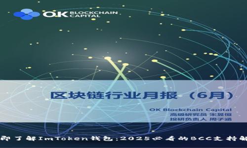 立即了解ImToken钱包：2025必看的BCC支持解析