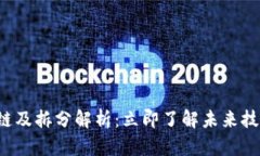 2023年区块链及拆分解析：立即了解未来技术的无