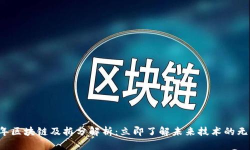 2023年区块链及拆分解析：立即了解未来技术的无限潜力