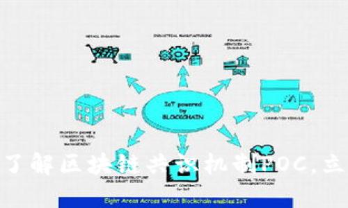 2025必看：深入了解区块链共识机制POC，立即掌握未来趋势