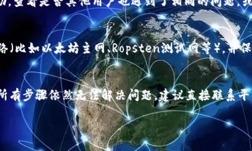 在您遇到tokenim的DApp无法打开的问题时，可能存在多种原因导致该问题发生。以下是一些可能的原因及相应的解决方案，供您参考。

网络连接问题
首先，您需要检查自己的网络连接。如果网络不稳定或者信号弱，可能会导致DApp加载失败。您可以尝试使用其他应用程序跳转到网站，确认网络是否正常。如果网络连接有问题，建议重启路由器或切换到更稳定的网络。与此同时，确保您的设备没有开启飞行模式。

浏览器缓存与cookie
如果网络连接正常，但依然无法打开DApp，建议清除浏览器的缓存和cookie。有时候，浏览器存储的数据可能会干扰到DApp的正常运行。在设置中找到隐私与安全选项，点击清除浏览数据，然后选择缓存和cookie进行清理。

浏览器兼容性
某些DApp可能由于与特定浏览器不兼容而无法打开。推荐使用主流的浏览器，如谷歌浏览器（Chrome），火狐浏览器（Firefox）等。如果您正在使用较为冷门的浏览器，尝试换用其他更主流的浏览器来访问DApp。

设备与应用程序更新
如果您的设备或者浏览器版本较旧，可能会导致DApp无法正常打开。因此，请确保您的操作系统和浏览器都是最新版本。对此，您可以在设备的设置中检查更新，并进行必要的更新以保证兼容性。

智能合约问题
此外，DApp的智能合约如果出现故障，也可能导致用户无法正常访问。此时，您可以去DApp的官方社交媒体或社区渠道（如Telegram、Discord等）寻求帮助，查看是否其他用户也遇到了相同的问题，或者开发团队是否发布了任何相关公告。

钱包连接问题
如果您的DApp需要通过数字钱包（如MetaMask）进行连接，钱包的设置也可能导致无法访问。确认您的钱包是否正确连接到DApp，是否已选择相应的网络（比如以太坊主网、Ropsten测试网等），并保证钱包中有足够的资金用于手续费用。

总结
总结起来，如果tokenim的DApp打不开，可以从网络连接、浏览器兼容性、设备与应用程序更新、智能合约状态以及钱包连接等多方面进行排查。若经历了所有步骤依然无法解决问题，建议直接联系平台的客服支持，他们将能够提供更加专业的技术支持和解决方案。同时，保持关注项目的最新消息，也有助于及时了解可能出现的异常情况及其解决方法。

希望这些信息能帮助您顺利解决问题，快速打开所需的DApp！如果有更多问题，请随时提出。