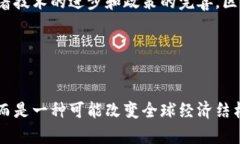 区块链并不是一种“牌子”，而是一种创新的技