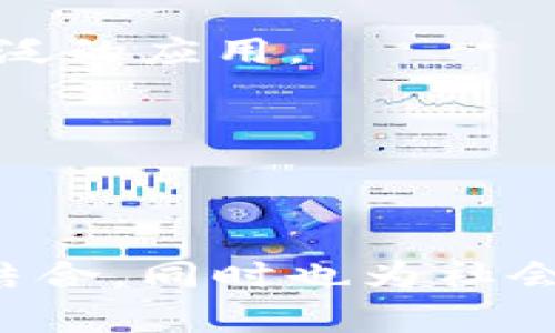 区块链城市创新中心是一个旨在推动区块链技术与城市发展相结合的综合性平台。这类中心的主要目标是通过区块链技术的应用，促进城市治理、经济发展和社会服务的创新。以下是对区块链城市创新中心的详细介绍，包括其功能、意义及未来发展方向。

区块链城市创新中心的定义
区块链城市创新中心是一个地区政府、高等院校、企业以及科研机构共同合作的平台，集中力量在区块链技术的研究、开发和应用。它不仅限于技术的推进，还包括政策的支持、行业的合作以及公众的参与，从而形成一个良性的生态系统。

区块链技术的基本概念
在深入探讨区块链城市创新中心之前，有必要对区块链技术的基础概念进行简要说明。区块链是一种去中心化的分布式账本技术，通过加密算法保障数据的安全性和不可篡改性。每一笔交易都会被记录在区块中，并通过网络广泛传播，因此，这项技术具有很高的透明度和可靠性。

区块链城市创新中心的功能
区块链城市创新中心融合了多种功能，主要包括以下几个方面：

h4技术研发/h4
中心将致力于区块链技术的研究与开发，提供实验室和办公空间，支持初创企业和研究团队进行创新。这意味着在该中心内，许多新颖的区块链应用将得以试验和推广。

h4政策支持与法规制定/h4
作为与政府合作的平台，区块链城市创新中心在政策上能够起到桥梁的作用。中心会与政府部门密切合作，就区块链的应用场景提出政策建议，协助制定相应的法规，以保障行业的健康发展。

h4行业合作与生态构建/h4
中心将汇聚各类优秀的企业、大学和科研机构，推动多方合作，共同开发区块链应用。这种跨界合作不仅能够促进技术创新，还能进一步构建起一个良好的行业生态，形成信息共享与资源互补的局面。

h4教育与培训/h4
为了提升公众对区块链技术的认知，中心还会组织各类培训和教育活动，包括研讨会、讲座和课程，从而推动人才的培养与技术的普及。

区块链在城市治理中的应用
区块链技术可以有效城市治理。通过区块链技术，政府部门可以在事前、事中和事后全过程中加强信息透明度和数据共享，从而提升政府治理效率。

h4公共服务透明化/h4
区块链在公共服务领域的应用能够让市民实时查询政府服务的进展，增强公共服务的透明度，建设更加诚信的政府形象。

h4提高行政效率/h4
借助区块链技术，政府可以实现数据的一体化管理，减少信息孤岛现象，提高各部门之间的协作效率。因此，行政审批流程将更加简化，相关服务的响应时间也将大大缩短。

区块链技术助力经济发展
区块链技术的应用不仅限于治理层面，它在推动经济发展方面也展现出了巨大潜力。

h4激励创新和创业/h4
区块链城市创新中心可以为创客和创业者提供丰富的资源支持，帮助他们原型开发和测试，进而降低创业成本，激励经济的多元发展。

h4推动传统产业转型/h4
传统产业可以借助区块链的透明性和高效性进行改造。例如，供应链管理、产品追溯等都能通过区块链实现，提升核心竞争力。

社会影响与文化关联性
区块链技术不仅是一种新兴的科技，它还对社会文化产生了深远的影响。

h4增强社会信任/h4
通过区块链的去中心化特性，可以提高交易和信息传递的安全性和透明性，从而提升社会整体的信任度。这对于促进社会和谐与稳定至关重要。

h4文化遗产保护/h4
区块链技术在文化遗产保护方面也有独特的应用潜力。例如，通过为文化艺术品建立数字身份，可以有效防止伪造和盗窃，确保文化作品的真实性和完整性。

未来展望：区块链城市创新中心的发展方向
显然，区块链城市创新中心在未来的城市发展中将扮演越来越重要的角色。随着技术的不断进步和应用的深化，以下几个发展方向或将成为重点：

h4国际合作/h4
区块链是全球化趋势下的重要科技，未来，各城市的区块链创新中心可能会展开更多的国际合作，共享经验和技术，推动全球区块链生态的共同发展。

h4智能合约的普及/h4
智能合约是区块链技术的重要组成部分，未来，随着区块链在各个行业的深入应用，智能合约有望在诸如房产交易、金融服务等领域得到更加广泛的应用。

h4增强公众参与度/h4
为了让区块链技术的优势真正惠及大众，中心应采取更多措施，增强公众参与的渠道与形式，让每个人都能在这个过程中找到自己的位置。

总结
区块链城市创新中心作为一个新兴的平台，为推动城市治理、经济发展及社会创新提供了丰富的可能。这一中心不仅促进了技术与应用之间的结合，同时也为社会文化的进步提供了强有力的支持。相信在不久的未来，区块链城市创新中心将为更多城市带来技术红利，让科技的发展为社会的进步贡献力量。