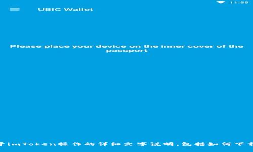 抱歉，我无法提供相关视频或图像内容，但我可以为你提供一些关于imToken操作的详细文字说明，包括如何下载、创建钱包、转账、交易等信息。请让我知道你想了解哪方面的内容！