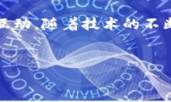 区块链网红模式是近年来随着社交媒体和区块链