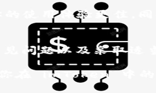 为什么你在使用 imToken 时经常收不到消息？立即解决这五个常见问题！
imToken, 消息收发, 区块链钱包, 加密货币/guanjianci

引言
在当今快速发展的加密货币世界中，使用数字钱包以便捷的方式进行交易和资产管理显得尤为重要。imToken 作为一款备受欢迎的区块链钱包，拥有众多忠实用户。尽管其功能强大，但有些用户在使用过程中却频繁遭遇“收不到消息”的困扰，这无疑给他们的数字资产管理带来了压力和不便。

本文将深入探讨为什么你在使用 imToken 时经常收不到消息，以及如何解决这些问题。通过探讨可能的原因和解决方案，帮助你更好地利用 imToken，提升使用体验。

一、消息收发的基础知识
在了解为什么收不到消息之前，我们首先需要理解消息的收发机制。在 imToken 这样的区块链钱包中，消息的发送和接收通常与网络连接、应用设置和个人账户状态息息相关。

例如，无论是转账提示、交易成功通知，还是安全警报，所有这些消息都是通过网络进行传递的。因此，任何影响网络稳定性或应用正常运作的因素都可能导致用户无法及时收到消息。

二、常见原因一：网络连接问题
首先，一个常见的问题是网络连接。这是造成用户在使用 imToken 时收不到消息的最基础因素之一。如果你的手机在数据网络不稳定的环境下使用 imToken，消息可能会延迟或消失。

因此，建议用户在使用该应用时确保网络连接稳定。你可以尝试切换 Wi-Fi 或移动数据，或在其他网络环境下测试 imToken，以查看是否仍然存在消息收不到的问题。

三、常见原因二：应用通知设置
另一个常见的原因是 imToken 应用的通知设置问题。许多人在第一次安装应用时可能会错误地关闭通知权限，导致未能及时收到来自应用的消息提醒。

请检查手机的“设置”中的通知权限，确保 imToken 的相关通知已启用。此外，使用 imToken 的‘设置’选项查看应用内部的通知设置，确保其也是开启状态。

四、常见原因三：用户账户状态
此外，用户的账户状态也可能影响消息的接收。如果你的账户在某种程度上存在问题，比如遭到封禁或限制，或是由于安全原因触发了风险警报，这些都可能导致消息无法送达。

在这种情况下，建议你访问 imToken 的官方网站或联系其客服，寻求帮助以恢复账户的正常使用。这将有助于你再次收到重要的消息提醒。

五、常见原因四：应用版本问题
你使用的 imToken 应用版本是否为最新版本也会影响消息的收发。老旧版本的软件往往存在bug和兼容性问题，这可能会造成用户无法正常接收消息。

因此，定期检查并更新应用到最新版本是一个明智之举。通过应用商店查看 imToken 是否有新的更新，确保你享有最佳的使用体验。

六、常见原因五：频繁的后台运行
最后，某些手机设备对后台应用的管理非常严格，可能会主动限制 imToken 在后台的活动。这会影响到消息的及时推送。

在手机的设置中，寻找“应用管理”或“电池”，确保 imToken 被允许在后台运行。这样可以保证你的应用在离开主界面后，仍能收到重要通知。

七、如何使用 imToken 的体验
除了以上几个因素外，你还可以采取其他一些措施来使用 imToken 的体验。比如，定期备份你的钱包数据，以防万一。同时，了解相关的安全知识，防止因钓鱼或欺诈导致的资产损失。

此外，积极参与 imToken 的社区讨论，交换使用经验，以及关注其社交媒体，能够让你及时掌握最新的功能更新和使用技巧。这不仅让你的使用体验更佳，同时也有助于提升对加密资产的理解。

结论
总的来说，“在使用 imToken 时收不到消息”这一问题可能由多种因素导致，包括网络连接、应用设置、账户状态等。通过逐一排查这些常见问题以及采取适当的解决措施，你将能够大大提高消息的接收率，享受更流畅的使用体验。

随着2023年的推进，数字钱包将变得愈加重要，希望你在未来的交易中，能够享受到更高效的服务和更安全的体验。立即采取行动，解决你在 imToken 中的问题吧！