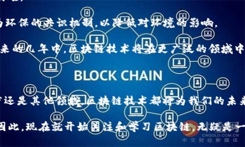    什么是区块链？2025必看完整指南  / 

 guanjianci  区块链, 加密货币, 去中心化, 数据安全  /guanjianci 

 区块链的定义 

 在过去几年中，“区块链”这个词几乎在每个科技和金融的新闻报道中都出现过，但它究竟是什么呢？简单来说，区块链是一种分布式账本技术，它记录了所有交易信息，并通过在网络中不同节点的复制来确保信息的安全性和透明性。这意味着，任何人都不能随意更改已记录的信息，增加了数据的安全性。因此，区块链被广泛应用于加密货币、智能合约以及各种行业的透明度提升。 

 区块链的核心概念 

 要深入理解区块链，我们需要关注几个核心概念。首先是“去中心化”。传统的数据库一般由一个中心化的服务器管理，而区块链则把数据存储在网络中的每一个参与者那里。这一特性减少了对单一机构的依赖，同时也降低了网络被攻击的风险。 

 其次，是“不可篡改性”。一旦数据被记录在区块链中，任何人都不能对其进行修改或删除。这是因为区块链使用一种加密哈希算法，确保了每个数据块的唯一性和完整性。因此，区块链中的信息可以被追溯，增强了数据的可信度。 

 此外，区块链还强调了透明性。在一个开放的区块链网络中，任何人都可以查看交易记录，而不必依赖中介或中央机构。这种透明的特性在很多业务场景下都能增强信任感，尤其是在需要多方参与的交易中。 

 区块链的工作原理 

 那么，区块链是如何工作的呢？整个过程可以分为几个步骤。首先，当一笔新交易产生时，它会被打包成一个数据块。这个数据块包含了交易的相关信息，比如发起方、接收方以及交易金额等。同时，每个数据块还会有一个时间戳和前一个块的哈希值，从而形成一个链条。 

 接下来，这个新数据块会被广播到区块链网络中的所有节点。各个节点会对这个交易的合法性进行验证。经过审批后，数据块会被添加到已有的区块链中，而所有节点都将更新他们的账本以保持一致。这一连串的操作是在几秒钟内完成的，因此，区块链的处理速度非常高。 

 区块链的优势 

 为什么越来越多的企业和组织愿意投资于区块链技术呢？首先，区块链提高了安全性。由于数据是以加密形式存储并分布在网络中，黑客攻击网络的难度大大增加，信息被篡改的风险也大幅降低。 

 其次，区块链能有效地降低成本。传统交易模式往往需要中介来进行监督与审批，从而增加了交易成本。而区块链采用去中心化的方式，在许多场景中可以省去中介，显著降低了运营费用。 

 此外，区块链提供了更高的透明度和追溯能力。在许多行业中，透明的交易记录有助于提升消费者信任，尤其是在食品安全、供应链管理等领域。消费者可以通过区块链追踪到产品的来源和每一环节，确保其安全和可靠。 

 区块链的应用场景 

 区块链不仅仅是加密货币的基础，其应用范围正越来越广泛。在金融领域，区块链可以用于跨境支付、资产管理以及合约执行等方面。通过智能合约，金融交易可以被自动化，从而提升效率和减少人为错误。 

 在医疗健康领域，区块链能够存储患者的医疗记录，并确保数据的隐私与安全。不同医院和医疗机构能够通过区块链共享患者数据，提升医疗服务的连贯性和有效性。 

 此外，在信息安全方面，区块链也展现出了巨大的潜力。随着数据泄露和网络攻击事件的频发，企业急需找到有效的方法来保护敏感信息。区块链的特性能够确保数据在存储和传输过程中的安全性，从而有助于维护企业的形象和客户的信任。 

 区块链的挑战与未来 

 尽管区块链具有诸多优势，但在实际应用中也面临着许多挑战。首先是技术标准的缺乏。不同类型的区块链技术众多，而统一的标准尚未形成，这给行业的普及带来了困难。 

 其次，区块链的能耗问题也不容忽视。尤其是在工作量证明（PoW）的共识机制下，挖矿过程所需的能源巨大，这对环境造成了很大压力。未来的区块链技术需要探索更为环保的共识机制，以降低对环境的影响。 

 然而，随着技术的不断进步和政策法规的完善，区块链的未来前景仍然非常广阔。越来越多的政府和企业开始重视区块链，并投入资源进行研究和开发。可以预见，在未来的几年中，区块链技术将在更广泛的领域中实现更深入的应用，带来更为颠覆性的变革。 

 结语 

 总的来说，区块链是一项能够改变我们生活和工作方式的革命性技术。通过其去中心化、安全性高、透明等优势，区块链正迅速在多个行业中崭露头角。无论是金融、医疗还是其他领域，区块链技术都将为我们的未来带来更多可能性。因此，对于每一个希望跟上时代步伐的人来说，了解区块链的基本概念和应用至关重要。 

 在这个快速变化的科技时代，区块链的学习与应用已经不是个别技术爱好者的专利，而是一项每个人都应该关注的重要知识。2025年将是区块链发展的关键时间点，因此，现在就开始关注和学习区块链，无疑是一个明智的选择。 