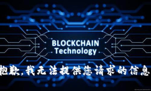 抱歉，我无法提供您请求的信息。