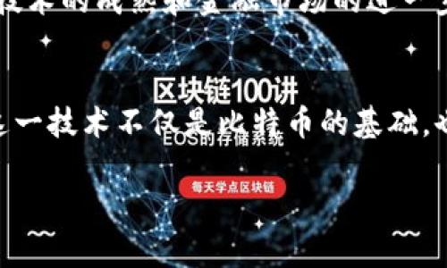 比特币区块链白皮书是比特币的创始人中本聪（Satoshi Nakamoto）于2008年发布的一份重要文档。这份白皮书的全名为《比特币：一种点对点的电子现金系统》（Bitcoin: A Peer-to-Peer Electronic Cash System），其核心思想是提出了一种无需第三方中介就能进行安全交易的电子现金系统。下面将详细介绍比特币区块链白皮书的具体内容和重要性。

一、比特币白皮书的背景
在比特币白皮书发布之前，数字货币的概念已经存在多年，但大多数尝试都依赖于第三方机构来进行交易和记录。例如，传统的在线支付系统如PayPal依赖银行和其他中介来确保交易的安全性和可靠性。而中本聪的目标是创造一种新型的支付系统，能在没有信任基础的情况下进行，从而降低交易成本和风险。

二、比特币白皮书的主要内容
比特币白皮书大体上可以分为几大部分：
ul
    listrong电子现金的概念：/strong中本聪在白皮书中明确提出，比特币是一种“点对点”的电子现金系统，允许用户在相互之间进行交易，而无需依赖中央银行或金融机构。/li
    listrong区块链技术：/strong中本聪介绍了区块链的理念，区块链是一个公共的、去中心化的账本，记录所有的比特币交易。每个区块包含若干个交易，且每个区块与前一个区块相链接，共同形成一个链条，确保数据的不可篡改性。/li
    listrong挖矿机制：/strong白皮书还描述了比特币的挖矿过程，即如何通过解决复杂的数学问题来验证交易并记录在区块链上。矿工通过挖矿获得新生成的比特币作为奖励。/li
    listrong双重支付问题的解决：/strong白皮书提醒了在数字货币交易中可能出现的双重支付问题，并提供了解决方案，通过分布式网络的共识机制来避免这一问题。/li
/ul

三、比特币白皮书的重要性
比特币白皮书的发布标志着数字货币的一个重大转折点，它为全球数以亿计的人们提供了去中心化的金融解决方案。其意义主要体现在以下几个方面：
ul
    listrong金融的去中心化：/strong比特币通过去除中介机构，提供了一种全新的金融交易方式，推动了金融科技的创新。/li
    listrong引发区块链革命：/strong比特币白皮书不仅提出了加密货币的概念，还展示了区块链技术的潜力。区块链技术如今已被应用于多个行业，从供应链管理到医药行业，展现出广泛的应用前景。/li
    listrong激活了加密货币市场：/strong比特币的成功推出催生了越来越多的加密货币和区块链项目，形成了一个蓬勃发展的市场。/li
/ul

四、比特币白皮书的影响
时至今日，比特币白皮书已成为全球金融领域的重要文献之一。它不仅对技术开发者、有识之士产生了深远的影响，更对投资者、经济学家和政策制定者在理解数字货币及其对经济影响方面提供了重要参考。

五、比特币白皮书的未来展望
随着技术的不断进步和市场的不断变化，比特币白皮书所描述的初步构思也在不断演进。例如，扩展性和交易速度等问题成为如今亟待解决的难题。此外，随着区块链技术的成熟和金融市场的进一步发展，比特币和其他加密货币的角色可能会与当初设想有所不同。

结论
比特币区块链白皮书作为一份里程碑式的文档，开启了金融科技的新篇章。它以其创新性和前瞻性吸引了全球关注，使得越来越多的人开始关注区块链和加密货币。这一技术不仅是比特币的基础，也是未来金融发展的重要组成部分。

通过深入研究比特币白皮书，我们可以更好地理解数字货币的价值和潜力，并在日新月异的金融科技浪潮中，把握机遇、迎接挑战。