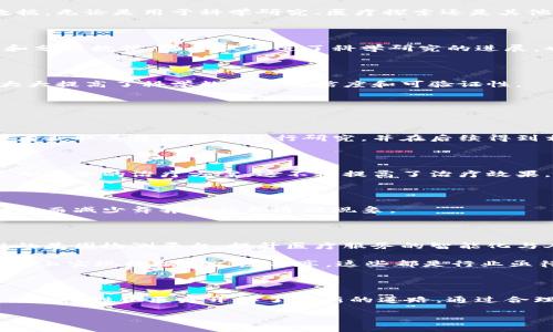 区块链基因诊断机制是将区块链技术与基因检测结合的一种新兴模式，其核心理念是利用区块链的去中心化、不可篡改和透明性等特点，构建一个安全可靠的基因数据管理系统。这一机制不仅可以提升基因检测的准确性，还能在很大程度上保护用户的隐私和数据安全。以下是对区块链基因诊断机制的详细介绍。

### 区块链基础知识

区块链是一种去中心化的分布式数据库技术，首创于比特币，它通过密码学算法将数据打包成一个个“区块”，并通过链条将这些区块串联起来。这一结构使得数据不仅存储在多个节点上，而且任何对数据的修改都需要全网共识，从而保证了数据的安全性和透明性。

正因为其独特的设计，区块链能够有效防止数据篡改和泄露，这在涉及个人隐私和敏感信息（例如基因数据）的领域尤为重要。

### 基因诊断的现状

传统的基因诊断方法通常依赖中心化的数据库进行数据存储和分析，由此产生的一些问题包括数据隐私泄露、信息不对称及医疗资源的浪费等。例如，现有的基因检测结果往往被各个机构独立存储，用户的基因数据难以共享，导致重复检测和资源浪费。

此外，许多基因检测服务提供商的商业模式也面临巨大挑战，由于缺乏透明的伦理和法律框架，用户对其数据的使用和处理方式存在很多疑虑。他们担心自己的基因信息被滥用，从而导致潜在的隐私侵犯。

### 区块链基因诊断机制的优势

#### h41. 数据隐私与安全/h4

区块链基因诊断机制确保用户的基因数据不被随意修改或篡改。同时，使用加密算法保护用户隐私，使得只有经过授权的人员才能访问相关数据。此外，数据存储在分散的网络中，即使某个节点遭受攻击，整体数据安全性依然能得到保障。

#### h42. 数据拥有权/h4

在区块链网络中，用户能够完全拥有自己的基因数据，不必再担心数据被其他第三方机构非法使用。用户能够自主决定如何分享这些数据，无论是用于科学研究、医疗探索还是其他用途。

#### h43. 提升数据共享效率/h4

基因数据的共享通过区块链实现了高效而安全的交换。各研究机构和医疗单位可以在不损害用户隐私的前提下，利用区块链技术获取和分析数据。这不仅促进了科学研究的进展，也有助于开发新的治疗方案，提升了医疗服务质量。

#### h44. 可追溯性/h4

区块链提供了完整的信息追溯机制，从而使得基因数据的来源、处理过程以及使用情况都能够得到清晰的记录。这对于研究人员而言，大大提高了科学数据的可信度和可验证性。

### 区块链基因诊断机制的应用案例

#### h41. 知识共享平台/h4

在一些基因研究项目中，区块链技术被应用于构建知识共享平台，研究人员可以在该平台上发布其基因检测结果，同时用户能够让研究者获取其基因数据进行研究，并在后续得到相应的反馈或成果分享，这种双向的交流模式促进了科学的发展。

#### h42. 个性化医疗/h4

不少医疗机构开始尝试利用区块链技术开展个性化医疗服务。通过建立用户的基因库，医生可以精准了解患者的基因特征，从而制定更加适合的治疗方案，这不仅提高了治疗效果，也降低了医疗成本。

#### h43. 临床试验的透明度/h4

区块链技术能够为临床试验提供透明的数据管理方案。所有参与者的信息和试验数据都可以在区块链上记录，使得整个过程公开透明，进而减少舞弊和数据造假现象。

### 未来展望

随着技术的不断进步和人们对隐私保护意识的增强，区块链基因诊断机制有望在未来得到广泛应用。未来，可能会出现更多结合区块链的基因检测平台，提升医疗服务的智能化与人性化。

然而，要想在普及这一机制前，还需克服诸多技术与法律挑战。例如，如何确保区块链系统的安全性与稳定性，如何在保障个体隐私的基础上实现数据的广泛共享，这些都是行业亟待解决的问题。

### 结论

区块链基因诊断机制代表着未来基因检测与数据管理的发展方向，它不仅为用户提供了更高层次的隐私保护与数据控制，也为医学研究和个性化医疗开辟了全新的道路。通过合理利用这一技术，医疗界将在基因检测领域迎来变革，实现更为高效的疾病预防、诊断及治疗。

区块链,基因诊断,数据隐私,医疗创新/guanjianci