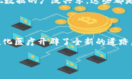 区块链基因诊断机制是将区块链技术与基因检测结合的一种新兴模式，其核心理念是利用区块链的去中心化、不可篡改和透明性等特点，构建一个安全可靠的基因数据管理系统。这一机制不仅可以提升基因检测的准确性，还能在很大程度上保护用户的隐私和数据安全。以下是对区块链基因诊断机制的详细介绍。

### 区块链基础知识

区块链是一种去中心化的分布式数据库技术，首创于比特币，它通过密码学算法将数据打包成一个个“区块”，并通过链条将这些区块串联起来。这一结构使得数据不仅存储在多个节点上，而且任何对数据的修改都需要全网共识，从而保证了数据的安全性和透明性。

正因为其独特的设计，区块链能够有效防止数据篡改和泄露，这在涉及个人隐私和敏感信息（例如基因数据）的领域尤为重要。

### 基因诊断的现状

传统的基因诊断方法通常依赖中心化的数据库进行数据存储和分析，由此产生的一些问题包括数据隐私泄露、信息不对称及医疗资源的浪费等。例如，现有的基因检测结果往往被各个机构独立存储，用户的基因数据难以共享，导致重复检测和资源浪费。

此外，许多基因检测服务提供商的商业模式也面临巨大挑战，由于缺乏透明的伦理和法律框架，用户对其数据的使用和处理方式存在很多疑虑。他们担心自己的基因信息被滥用，从而导致潜在的隐私侵犯。

### 区块链基因诊断机制的优势

#### h41. 数据隐私与安全/h4

区块链基因诊断机制确保用户的基因数据不被随意修改或篡改。同时，使用加密算法保护用户隐私，使得只有经过授权的人员才能访问相关数据。此外，数据存储在分散的网络中，即使某个节点遭受攻击，整体数据安全性依然能得到保障。

#### h42. 数据拥有权/h4

在区块链网络中，用户能够完全拥有自己的基因数据，不必再担心数据被其他第三方机构非法使用。用户能够自主决定如何分享这些数据，无论是用于科学研究、医疗探索还是其他用途。

#### h43. 提升数据共享效率/h4

基因数据的共享通过区块链实现了高效而安全的交换。各研究机构和医疗单位可以在不损害用户隐私的前提下，利用区块链技术获取和分析数据。这不仅促进了科学研究的进展，也有助于开发新的治疗方案，提升了医疗服务质量。

#### h44. 可追溯性/h4

区块链提供了完整的信息追溯机制，从而使得基因数据的来源、处理过程以及使用情况都能够得到清晰的记录。这对于研究人员而言，大大提高了科学数据的可信度和可验证性。

### 区块链基因诊断机制的应用案例

#### h41. 知识共享平台/h4

在一些基因研究项目中，区块链技术被应用于构建知识共享平台，研究人员可以在该平台上发布其基因检测结果，同时用户能够让研究者获取其基因数据进行研究，并在后续得到相应的反馈或成果分享，这种双向的交流模式促进了科学的发展。

#### h42. 个性化医疗/h4

不少医疗机构开始尝试利用区块链技术开展个性化医疗服务。通过建立用户的基因库，医生可以精准了解患者的基因特征，从而制定更加适合的治疗方案，这不仅提高了治疗效果，也降低了医疗成本。

#### h43. 临床试验的透明度/h4

区块链技术能够为临床试验提供透明的数据管理方案。所有参与者的信息和试验数据都可以在区块链上记录，使得整个过程公开透明，进而减少舞弊和数据造假现象。

### 未来展望

随着技术的不断进步和人们对隐私保护意识的增强，区块链基因诊断机制有望在未来得到广泛应用。未来，可能会出现更多结合区块链的基因检测平台，提升医疗服务的智能化与人性化。

然而，要想在普及这一机制前，还需克服诸多技术与法律挑战。例如，如何确保区块链系统的安全性与稳定性，如何在保障个体隐私的基础上实现数据的广泛共享，这些都是行业亟待解决的问题。

### 结论

区块链基因诊断机制代表着未来基因检测与数据管理的发展方向，它不仅为用户提供了更高层次的隐私保护与数据控制，也为医学研究和个性化医疗开辟了全新的道路。通过合理利用这一技术，医疗界将在基因检测领域迎来变革，实现更为高效的疾病预防、诊断及治疗。

区块链,基因诊断,数据隐私,医疗创新/guanjianci