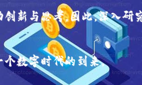 区块链的“圣经”通常是指《区块链白皮书》或与区块链技术相关的重要文献和书籍。这些文献和书籍详细讲解了区块链的基本原理、应用场景、技术架构，以及如何在不同领域中应用区块链技术。它们被视为区块链技术研究和实用性的权威参考。有几个关键作品尤其受到关注，以下是一些主要内容：

### 1. 比特币白皮书

比特币白皮书的影响

比特币白皮书是区块链技术的开创性文献，由中本聪于2008年发布。该文献概述了比特币的运作方式，提出了重要的去中心化理念和不可篡改性，奠定了区块链技术的基础。因此，它常常被视为区块链的“圣经”之一。在这篇文献中，中本聪不仅描述了比特币的运作机制，还探讨了如何通过分布式网络解决信任和安全问题。这一概念在金融和信息交换领域引发了革命性的变化。


### 2. 区块链和去中心化的潜力

区块链的去中心化优势

区块链技术的中心思想是去中心化和透明性，这使其在许多行业中都有广泛的应用潜力。例如，在金融服务领域，区块链可以消除中介，提高交易速度并降低成本。此外，区块链在供应链管理、医疗保健和政府领域也显示出巨大的应用价值。因此，各行各业的从业者都应该重视这项技术的发展，以便抓住未来的机遇。


### 3. 重要书籍和资料

影响深远的重要书籍

除了比特币白皮书外，还有许多书籍和资料深入探讨了区块链技术。例如，博德·麦克阿菲的《区块链革命》、安东尼·刘易斯的《比特币：一种新货币的崛起》，以及《智能合约：区块链的未来》等等。这些书籍从不同的角度探讨了区块链的发展、挑战与未来，有助于读者更全面地理解这项技术的可能性与局限性。


### 4. 文化与社会影响

区块链的社会和文化影响

区块链的出现不仅是技术的革新，更是一场社会文化的变革。它促使人们重新思考信任的本质和社会体系的构建。如今，更多的人开始关注数字隐私和数据安全，区块链技术向个人用户赋权，使得人们能够对自己的数据进行有效控制和管理。因此，掌握区块链技术和理念，将为个人和企业提供更大的竞争力。


### 5. 未来展望

区块链的未来发展

展望未来，区块链技术将继续演进，催生出更多创新的商业模式和服务。同时，随着区块链技术的成熟，相关的法律法规和标准也将逐渐完善。因此，企业和个人应保持关注，紧跟技术发展的步伐，以便在未来的市场竞争中保持领先地位。


### 结论


总之，区块链被视为“圣经”的原因在于，它的核心理念和技术革命性地改变了我们对于信任与价值交换的理解。无论是学术研究、企业应用，还是社会文化，区块链都在不断推动创新与思考。因此，深入研究区块链及其影响，是未来不可或缺的重要一环。


通过以上分析，我们可以看到区块链的“圣经”不仅仅是技术文献，更是人类社会发展中的一个关键里程碑。各界人士，尤其是年轻一代，对这一技术的关注和研究，将会引领下一个数字时代的到来。