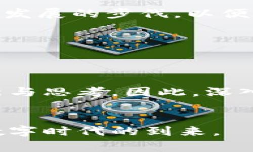 区块链的“圣经”通常是指《区块链白皮书》或与区块链技术相关的重要文献和书籍。这些文献和书籍详细讲解了区块链的基本原理、应用场景、技术架构，以及如何在不同领域中应用区块链技术。它们被视为区块链技术研究和实用性的权威参考。有几个关键作品尤其受到关注，以下是一些主要内容：

### 1. 比特币白皮书

比特币白皮书的影响

比特币白皮书是区块链技术的开创性文献，由中本聪于2008年发布。该文献概述了比特币的运作方式，提出了重要的去中心化理念和不可篡改性，奠定了区块链技术的基础。因此，它常常被视为区块链的“圣经”之一。在这篇文献中，中本聪不仅描述了比特币的运作机制，还探讨了如何通过分布式网络解决信任和安全问题。这一概念在金融和信息交换领域引发了革命性的变化。


### 2. 区块链和去中心化的潜力

区块链的去中心化优势

区块链技术的中心思想是去中心化和透明性，这使其在许多行业中都有广泛的应用潜力。例如，在金融服务领域，区块链可以消除中介，提高交易速度并降低成本。此外，区块链在供应链管理、医疗保健和政府领域也显示出巨大的应用价值。因此，各行各业的从业者都应该重视这项技术的发展，以便抓住未来的机遇。


### 3. 重要书籍和资料

影响深远的重要书籍

除了比特币白皮书外，还有许多书籍和资料深入探讨了区块链技术。例如，博德·麦克阿菲的《区块链革命》、安东尼·刘易斯的《比特币：一种新货币的崛起》，以及《智能合约：区块链的未来》等等。这些书籍从不同的角度探讨了区块链的发展、挑战与未来，有助于读者更全面地理解这项技术的可能性与局限性。


### 4. 文化与社会影响

区块链的社会和文化影响

区块链的出现不仅是技术的革新，更是一场社会文化的变革。它促使人们重新思考信任的本质和社会体系的构建。如今，更多的人开始关注数字隐私和数据安全，区块链技术向个人用户赋权，使得人们能够对自己的数据进行有效控制和管理。因此，掌握区块链技术和理念，将为个人和企业提供更大的竞争力。


### 5. 未来展望

区块链的未来发展

展望未来，区块链技术将继续演进，催生出更多创新的商业模式和服务。同时，随着区块链技术的成熟，相关的法律法规和标准也将逐渐完善。因此，企业和个人应保持关注，紧跟技术发展的步伐，以便在未来的市场竞争中保持领先地位。


### 结论


总之，区块链被视为“圣经”的原因在于，它的核心理念和技术革命性地改变了我们对于信任与价值交换的理解。无论是学术研究、企业应用，还是社会文化，区块链都在不断推动创新与思考。因此，深入研究区块链及其影响，是未来不可或缺的重要一环。


通过以上分析，我们可以看到区块链的“圣经”不仅仅是技术文献，更是人类社会发展中的一个关键里程碑。各界人士，尤其是年轻一代，对这一技术的关注和研究，将会引领下一个数字时代的到来。