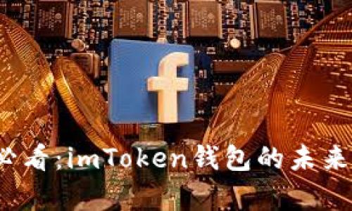 2025年必看：imToken钱包的未来前景分析