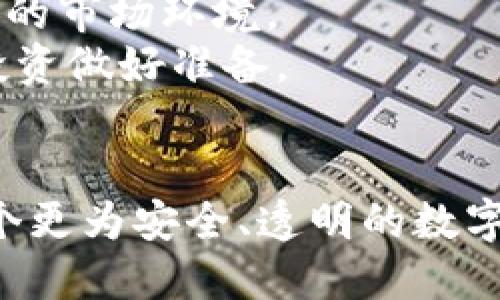   2025必看！如何处理Tokenim钱包中未知币种的策略 / 

 guanjianci Tokenim钱包,未知币种,数字货币,区块链技术 /guanjianci 

引言
在当今数字货币的浪潮中，越来越多的人开始尝试使用各种钱包来管理他们的虚拟资产。Tokenim钱包作为一种新兴的数字资产管理工具，吸引了不少用户的注意。然而，用户在Tokenim钱包中可能会遇到一些“未知”币种，这些币种如何处理，往往让不少人感到困惑。2025年已经不远，在这篇文章中，我们将深入探讨如何有效管理Tokenim钱包中未知的币种，确保您的投资安全，并最大限度地挖掘潜在的收益。

Tokenim钱包的基本概念
首先，了解Tokenim钱包的基本功能是至关重要的。Tokenim钱包是一个去中心化的钱包，支持多种数字货币的存储和交易。与传统银行账户相比，Tokenim钱包提供了更高的隐私性和安全性。用户可以选择将各种币种存储在钱包中，其中包括知名的比特币、以太坊及其他许多小众币种。尽管如此，用户在使用过程中还是可能会遭遇到一些不认识的币种，这便引出了“未知币种”这一话题。

未知币种的来源及特点
所谓“未知币种”，通常是指那些在钱包中显示为“unknown”或无法识别的币种。这类币种的来源可能多种多样，例如：一些新兴项目的代币，尚未上市的ICO（首次代币发行）项目，或者是一些小规模的私有币种。
此外，这些未知币种的特点通常包括价格波动大、市场流动性差、信息不透明等。因此，面对这些币种，用户必须格外小心，以避免不必要的经济损失。

如何识别未知币种的价值
尽管这些币种看似神秘，但我们仍然可以通过一些手段来评估它们的潜在价值。首先，用户可以通过区块链浏览器（如Etherscan）查询这些币种的合约地址，以了解其背后的项目是否有实际的应用场景和技术支持。与此同时，查看该币种的社区活跃度、官网信息和社交媒体动态同样重要。
然而，信息的收集并非易事。因此，建议用户关注一定的数字货币资讯网站或社区，例如CoinMarketCap或Reddit的加密货币讨论组，以获得更全面的信息。此外，定期参与区块链相关的研讨会或网络会议，也有助于拓宽用户对未知币种的认知。

安全存储未知币种的策略
假如您决定保留这些未知币种，那么安全存储便是首要任务。使用Tokenim钱包时，务必确保您的私钥安全。如果私钥泄露，您将面临被盗的风险。因此，可考虑将重要资产转移至硬件钱包中，特别是当您对某个币种缺乏信心时。
此外，定期备份钱包也是一项必要的安全措施。在Tokenim钱包中，您可以选择通过种子短语进行备份，这样即使手机丢失，您仍然可以通过新的设备恢复钱包。

处理未知币种的几种策略
在面对Tokenim钱包中的未知币种时，用户可以采取不同的策略来应对。首先，您可以选择持有（HODL）这些币种，期待未来的市场回报。然而，这种策略需要有良好的市场眼光和耐心。其次，如果您发现这些币种有投资价值，可以考虑小额投入，尝试进行短期交易，在行情上涨时及时获利。
然而，若您对某个币种完全没有信心，则可以选择尽快出售，避免进一步损失。此外，还有一种策略是参与币种的挖矿或质押，虽然这需要一定的技术门槛，但潜在收益也值得尝试。

避免被未知币种欺诈的技巧
在数字货币市场上，诈骗行为屡见不鲜。因此，识别和避免这些情况是非常重要的。首先，用户在投资未知币种时，务必提高警惕，避免轻信陌生渠道和推广。此外，若某个币种的涨幅过快，这往往意味着市场泡沫，需理性对待。
其次，务必保持对合同地址的准确性，确保不会因为输入错误而转账至错误的钱包。如果您不确定某个币种的合法性，可以考虑咨询专业人士或大宗投资者的建议，切勿自行决定。

未来展望：Tokenim钱包及其未知币种的可能性
展望未来，Tokenim钱包及其未知币种的市场前景依然广阔。随着区块链技术的不断进步和应用场景的迅速增加，新的币种将层出不穷。因此，用户应当不断学习与时俱进，以更好地应对瞬息万变的市场环境。
此外，各大交易所和钱包将逐步与更多的区块链项目合作，所有的币种将会被重新评估，以提供更安全而专业的投资环境。在这样的背景下，用户能更容易获取未知币种的真实价值，并为未来的投资做好准备。

总结
总之，面对Tokenim钱包中的未知币种，用户需要采取科学合理的策略来进行管理。无论是持有、出售还是深入研究，都需要根据市场动态和自身的风险承受能力来灵活调整。希望2025年将是一个更为安全、透明的数字货币市场，让每个用户都可以在这场数字资产的狂潮中游刃有余。