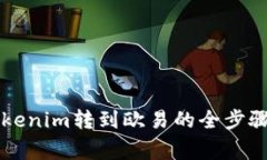 立即了解Tokenim转到欧易的全步骤与注意事项